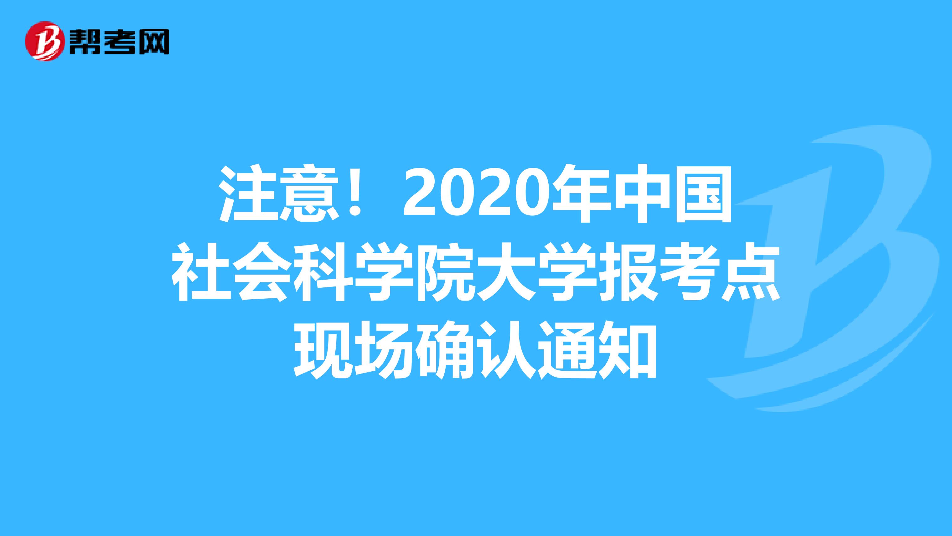 注意！2020年中国社会科学院大学报考点现场确认通知