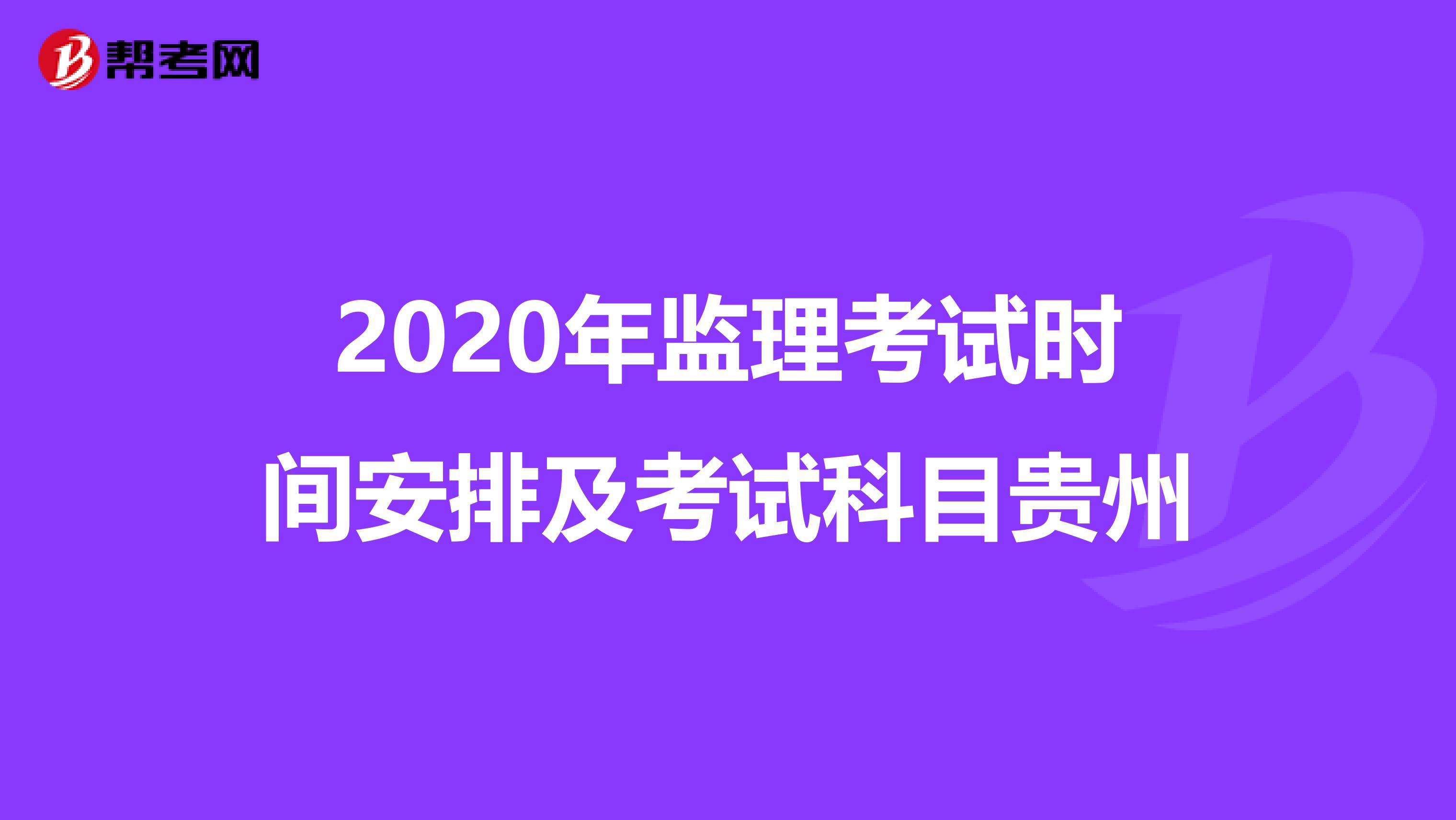 2020年监理考试时间安排及考试科目贵州