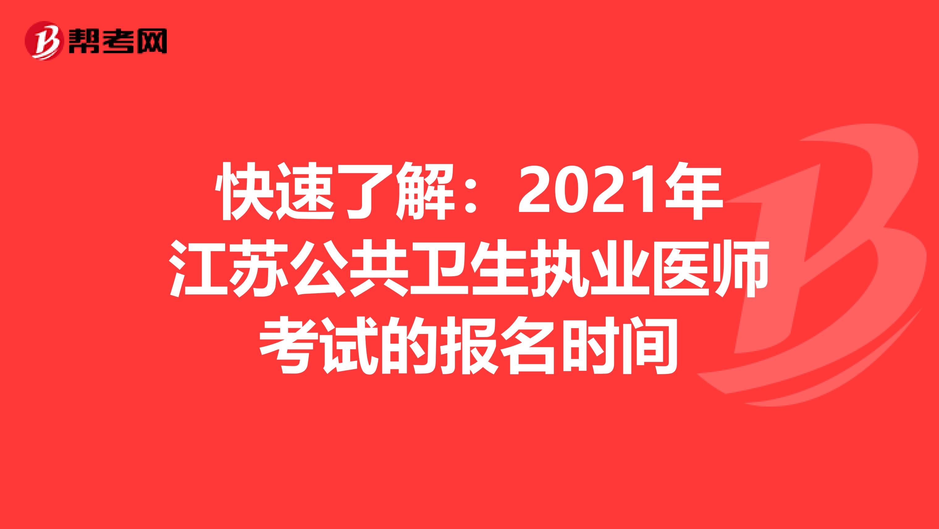 快速了解：2021年江苏公共卫生执业医师考试的报名时间