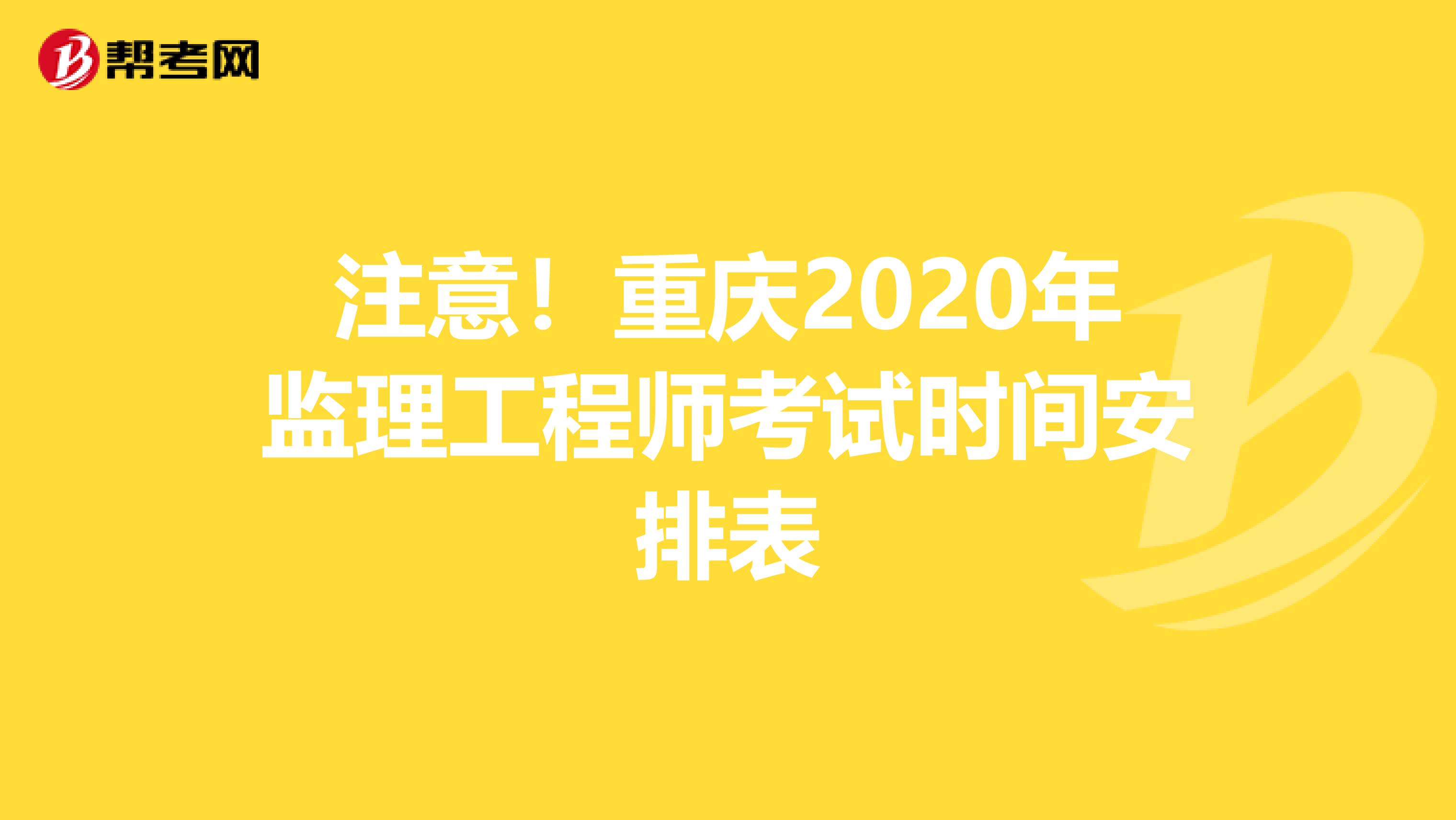 注意！重庆2020年监理工程师考试时间安排表