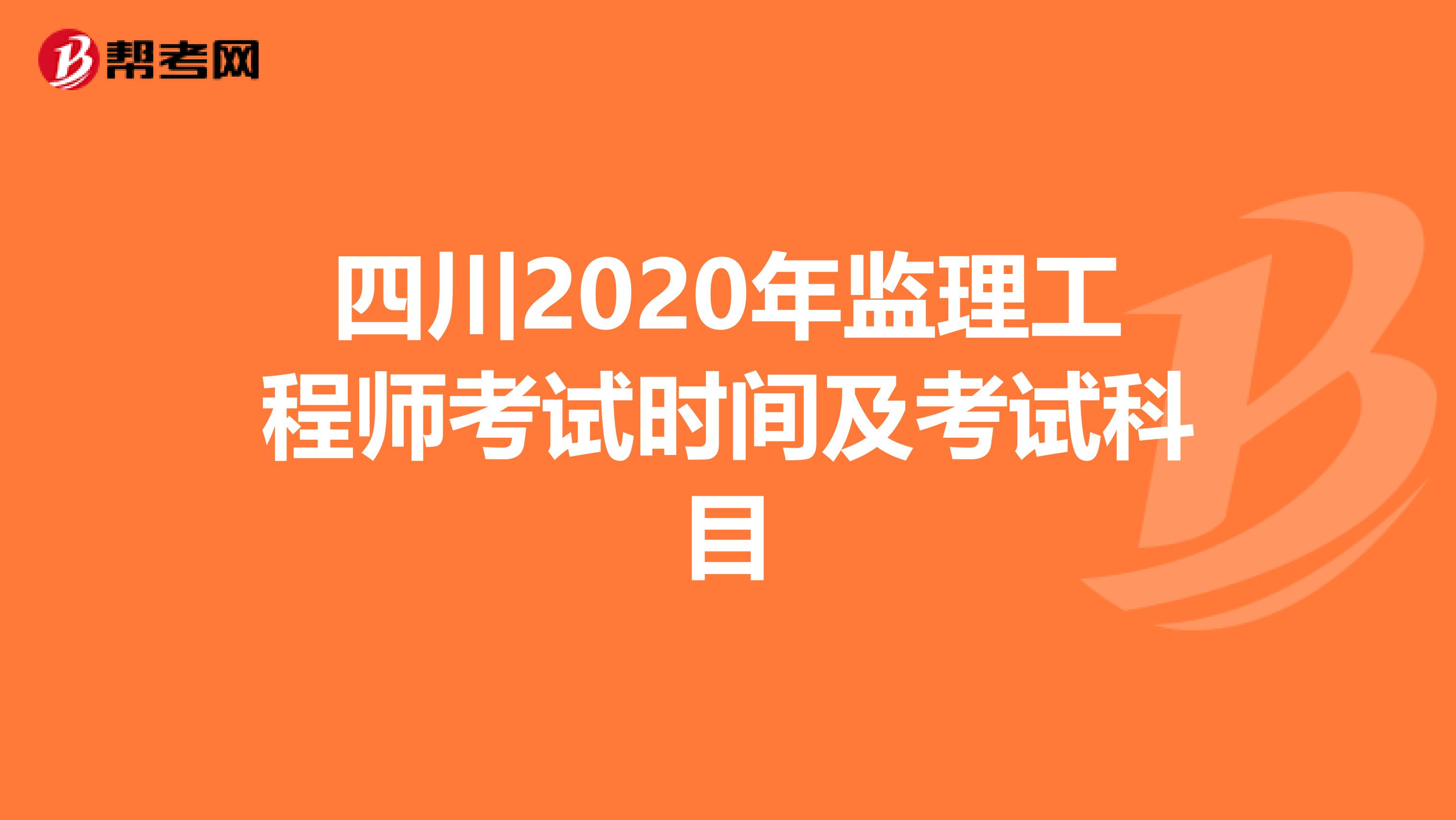 四川2020年监理工程师考试时间及考试科目