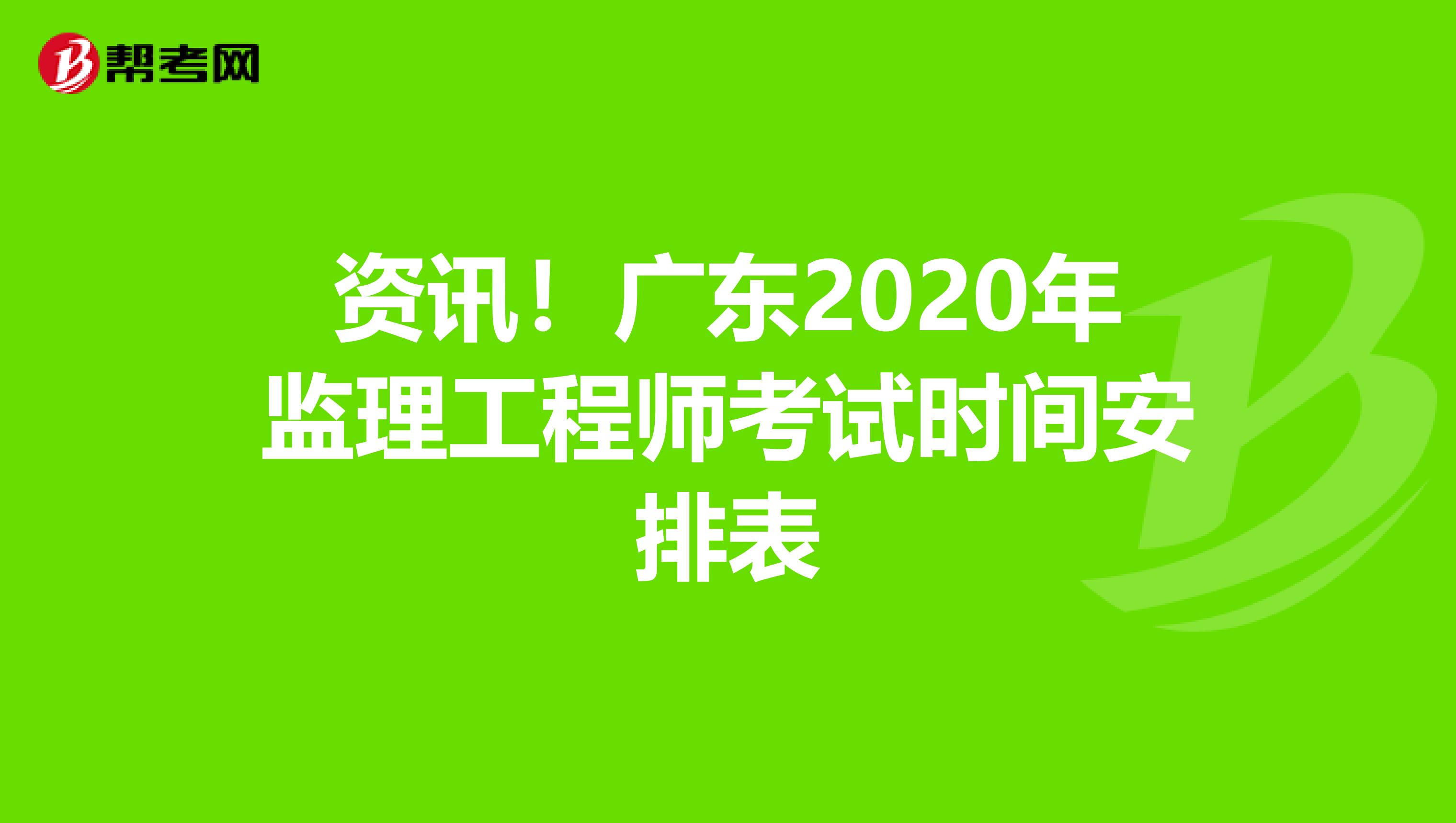 资讯！广东2020年监理工程师考试时间安排表