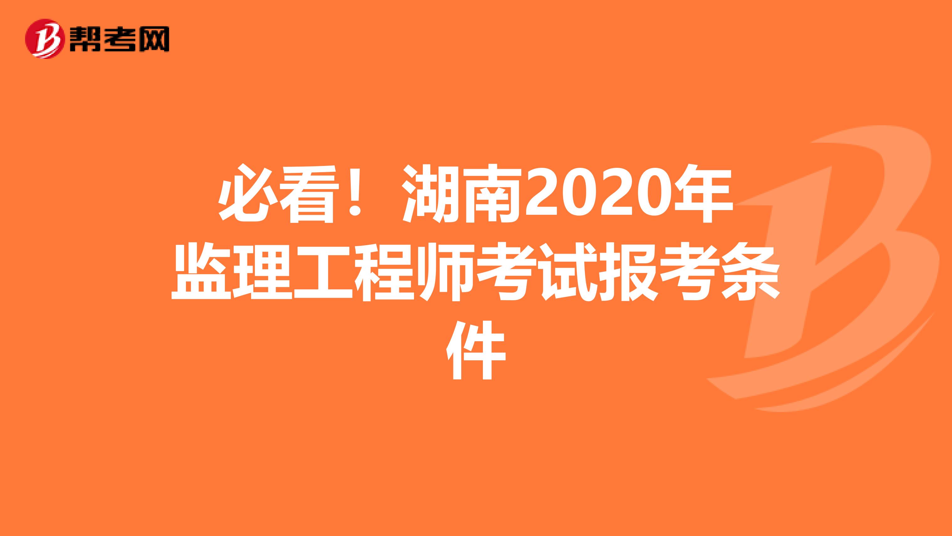 必看！湖南2020年监理工程师考试报考条件