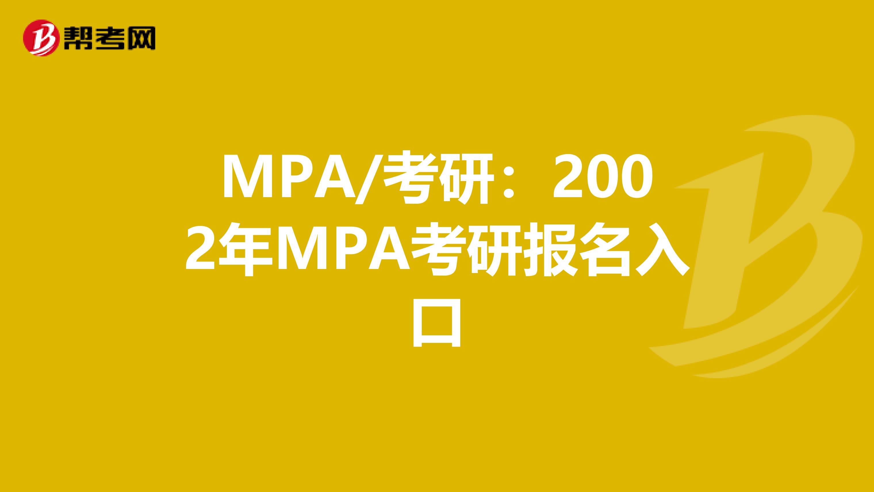 MPA/考研：2002年MPA考研报名入口