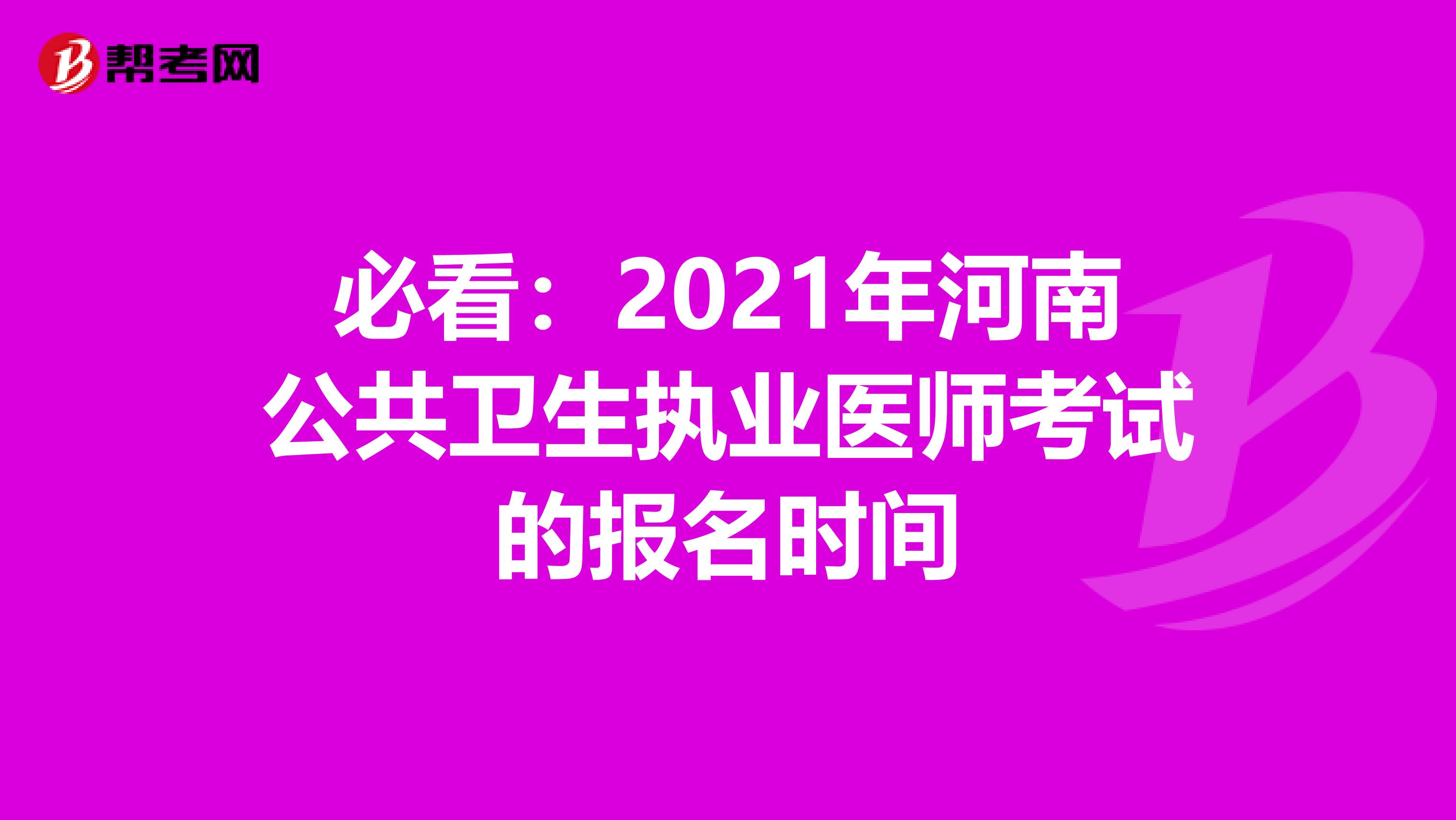 必看：2021年河南公共卫生执业医师考试的报名时间