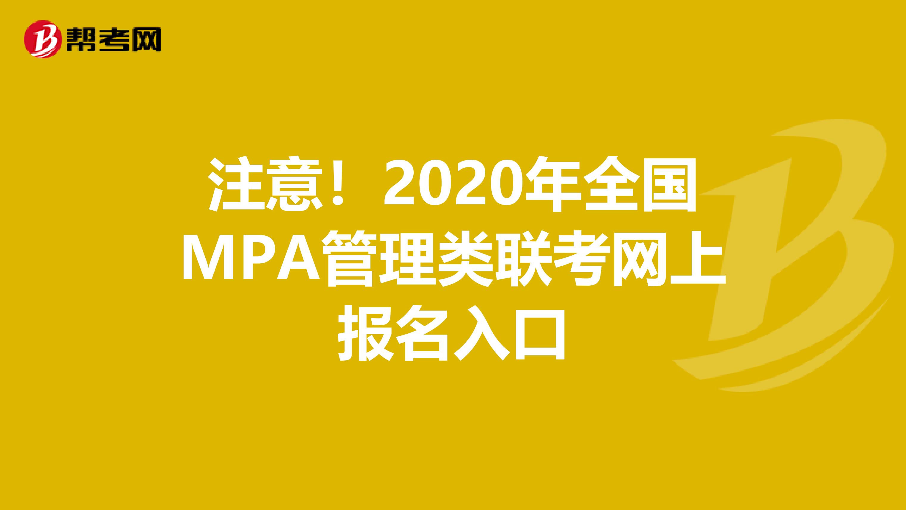 注意！2020年全国MPA管理类联考网上报名入口