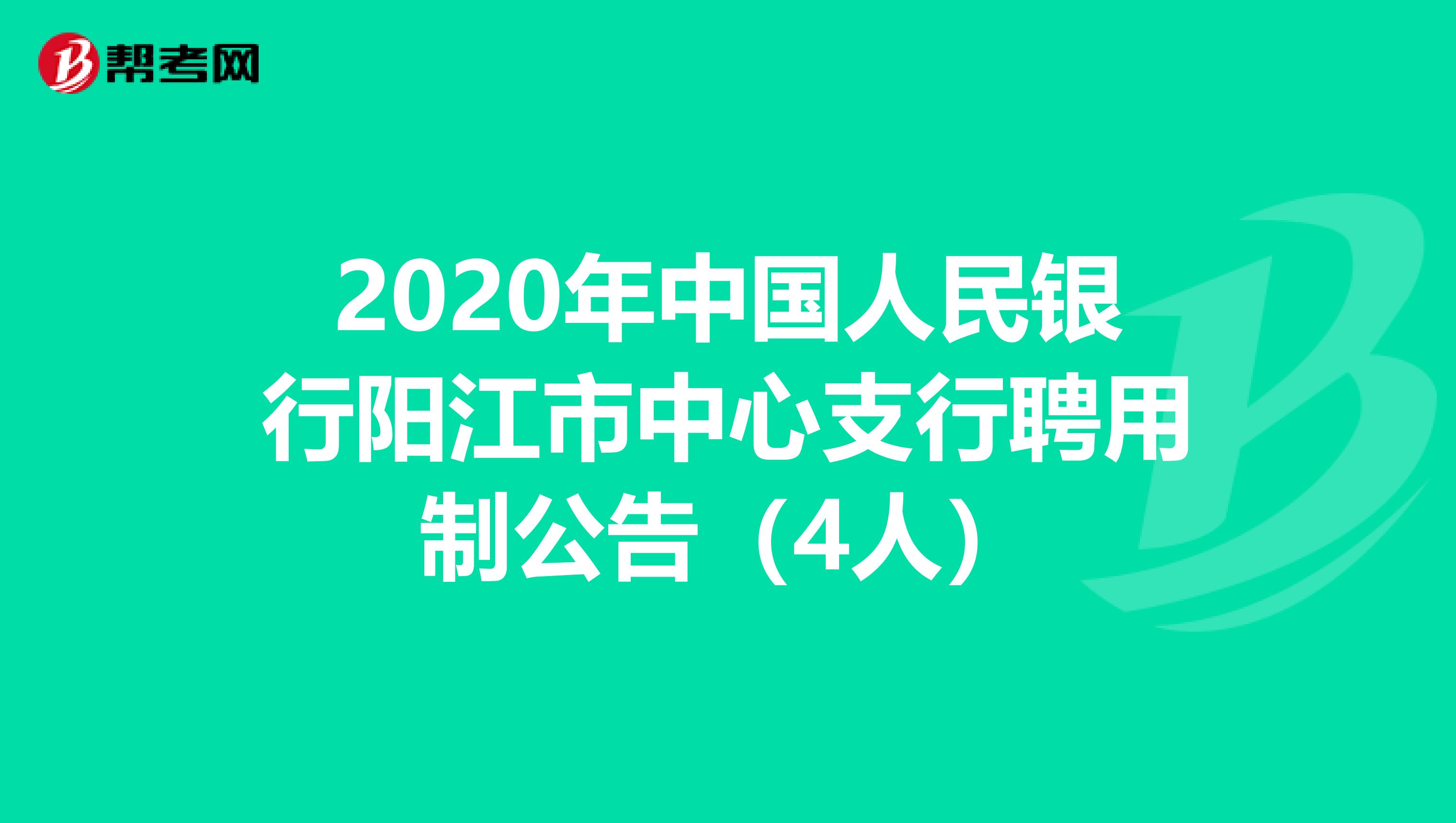 2020年中国人民银行阳江市中心支行聘用制公告（4人）