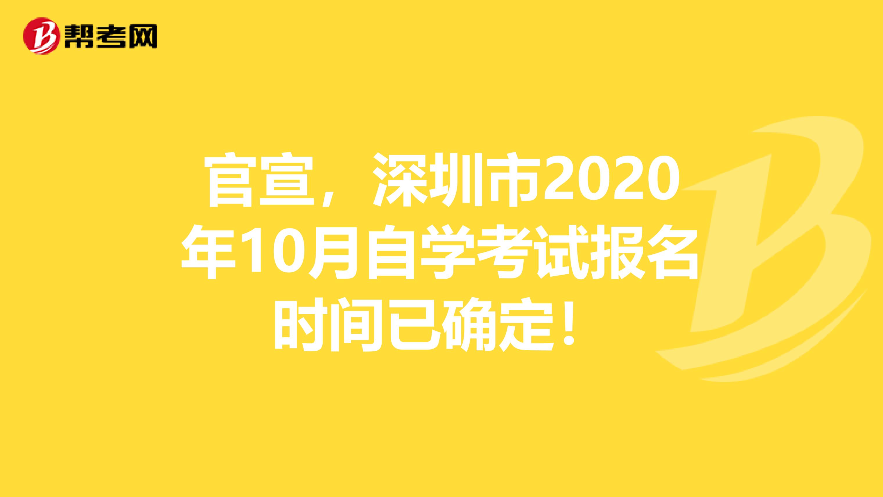 官宣，深圳市2020年10月自学考试报名时间已确定！