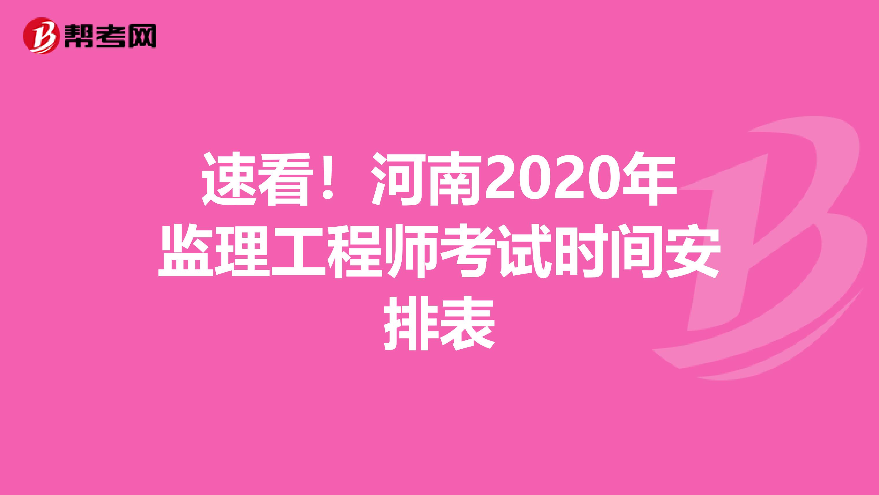 速看！河南2020年监理工程师考试时间安排表