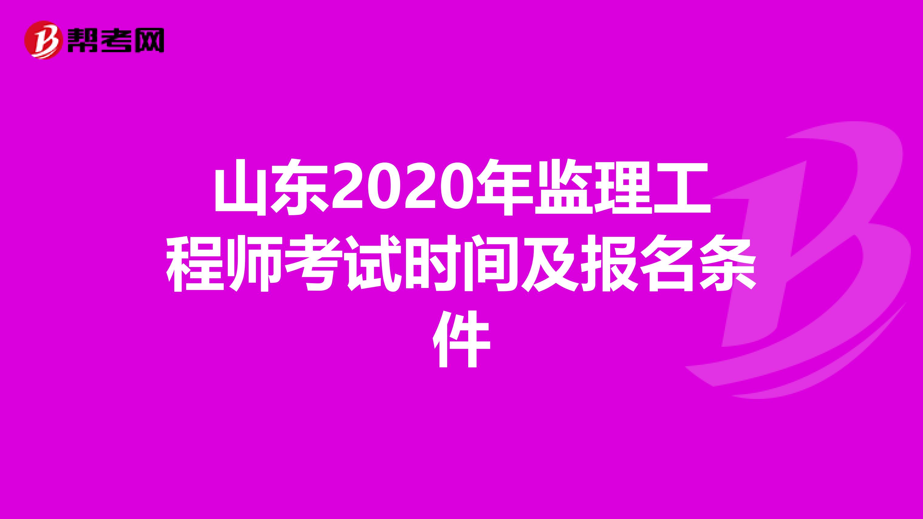 山东2020年监理工程师考试时间及报名条件