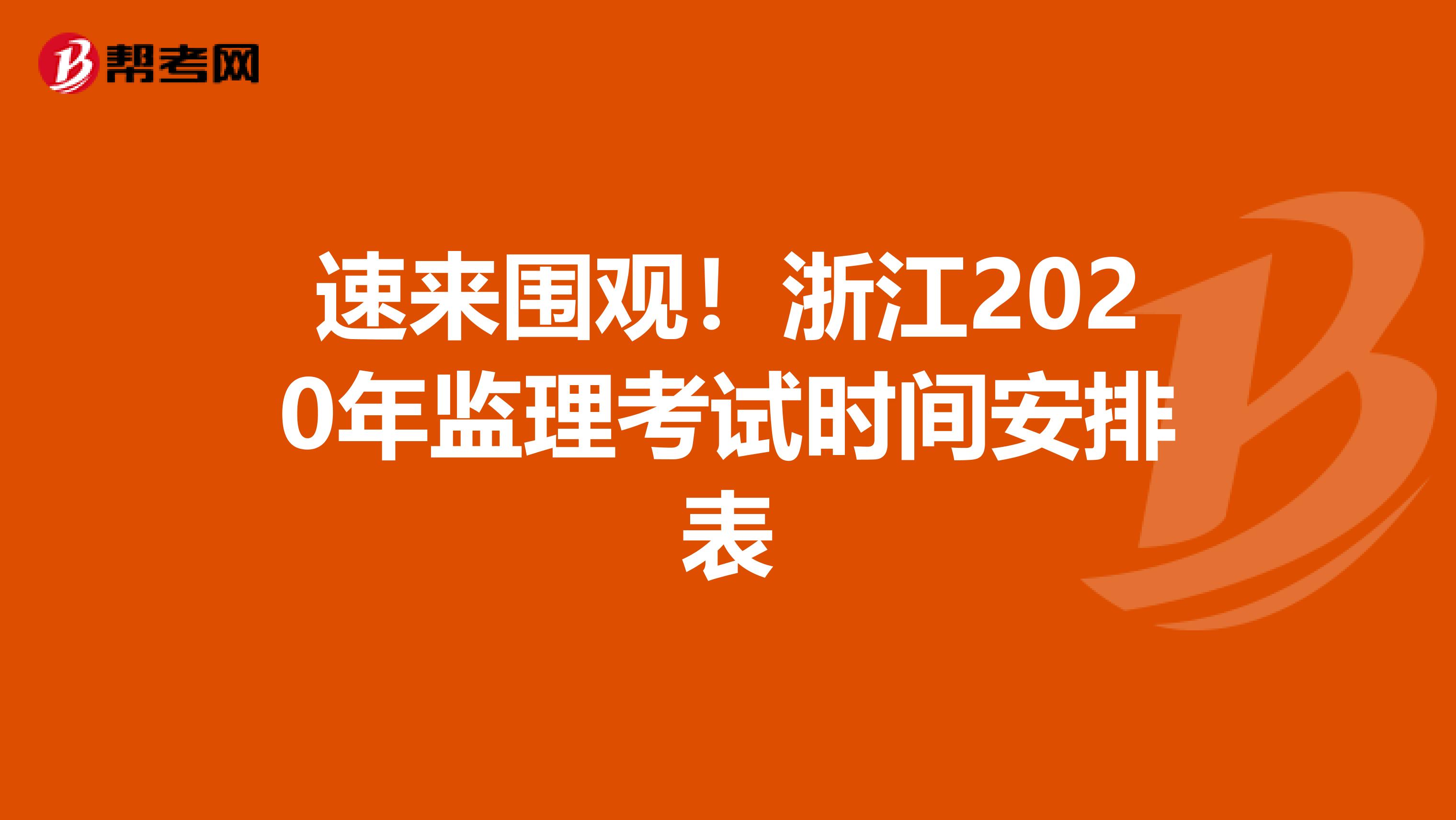速来围观！浙江2020年监理考试时间安排表