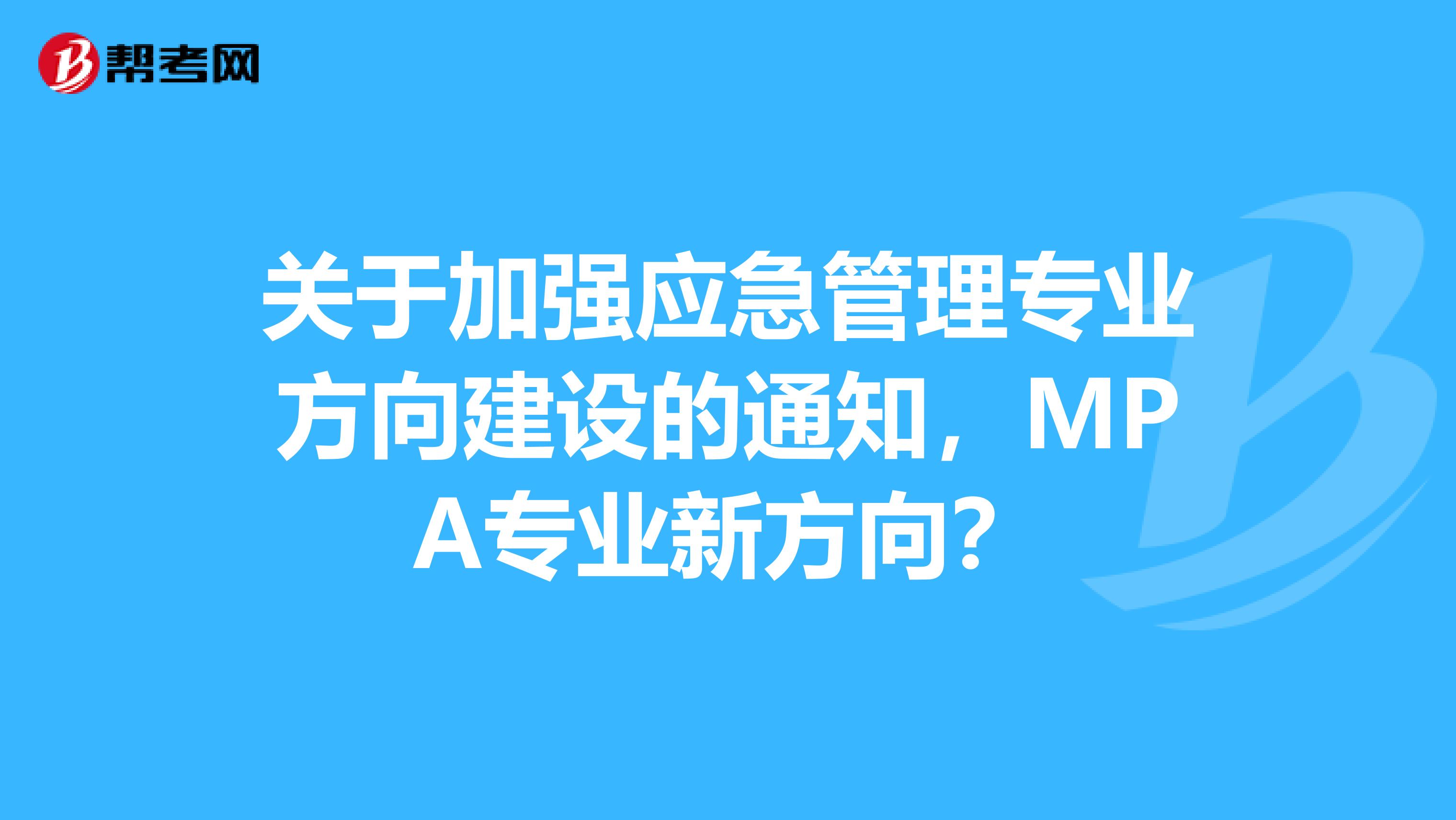 关于加强应急管理专业方向建设的通知，MPA专业新方向？