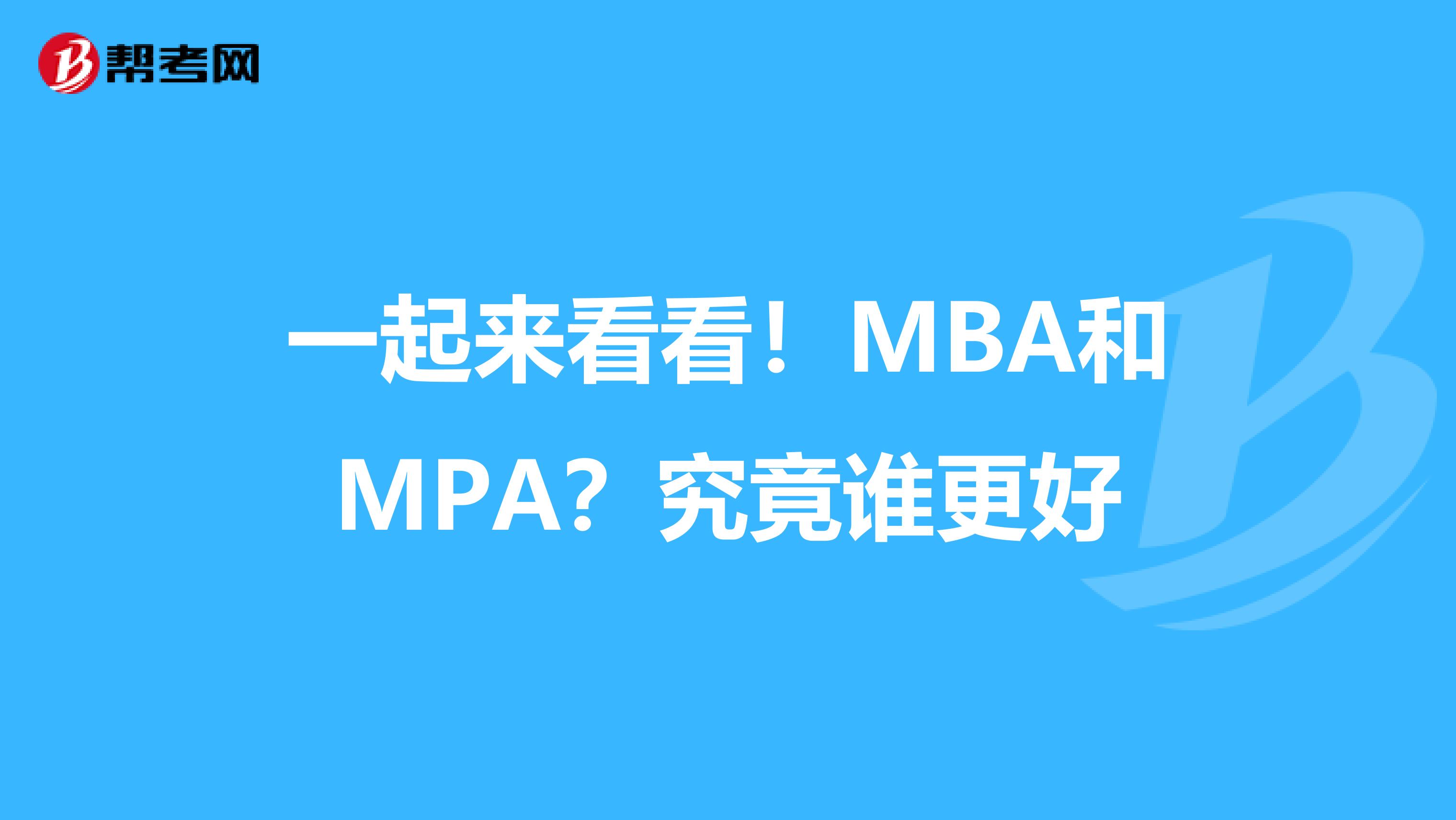 一起来看看！MBA和MPA？究竟谁更好