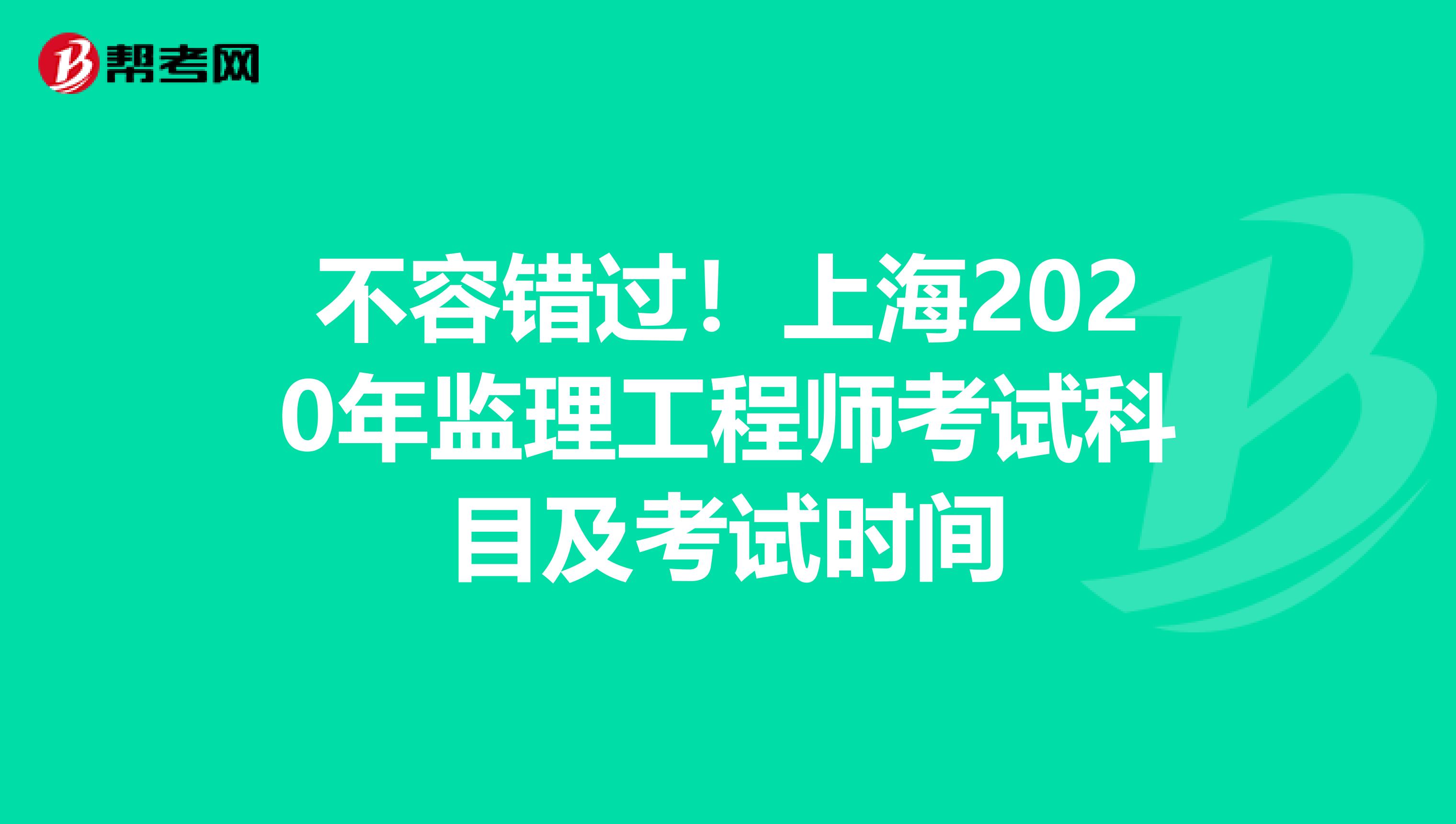 不容错过！上海2020年监理工程师考试科目及考试时间