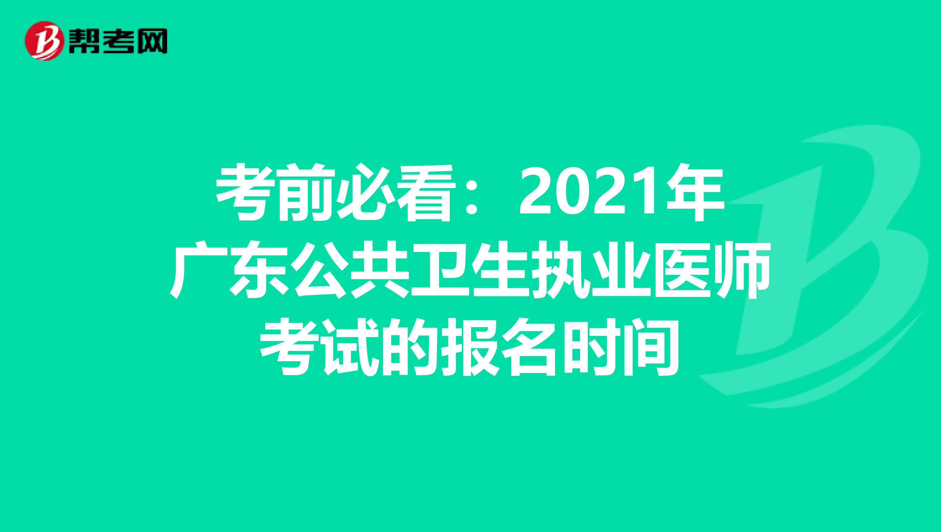 考前必看：2021年广东公共卫生执业医师考试的报名时间