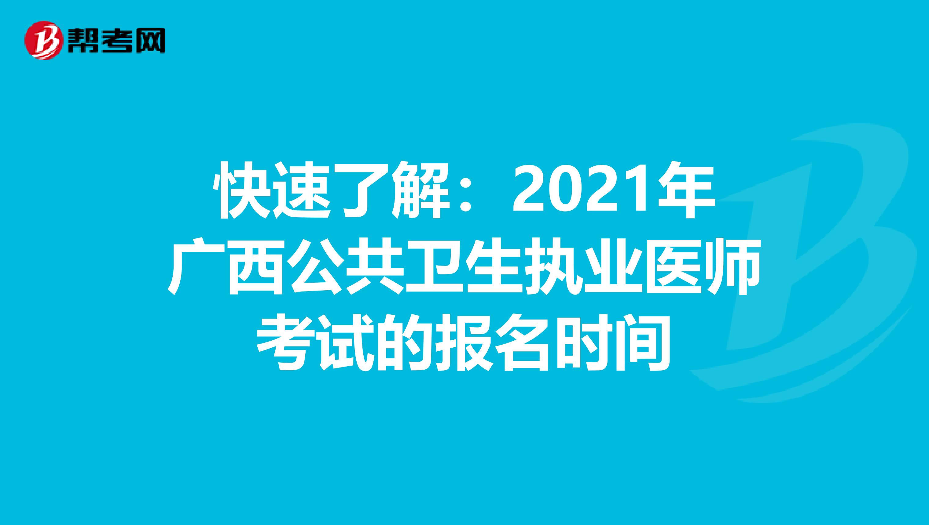 快速了解：2021年廣西公共衛生執業醫師考試的報名時間