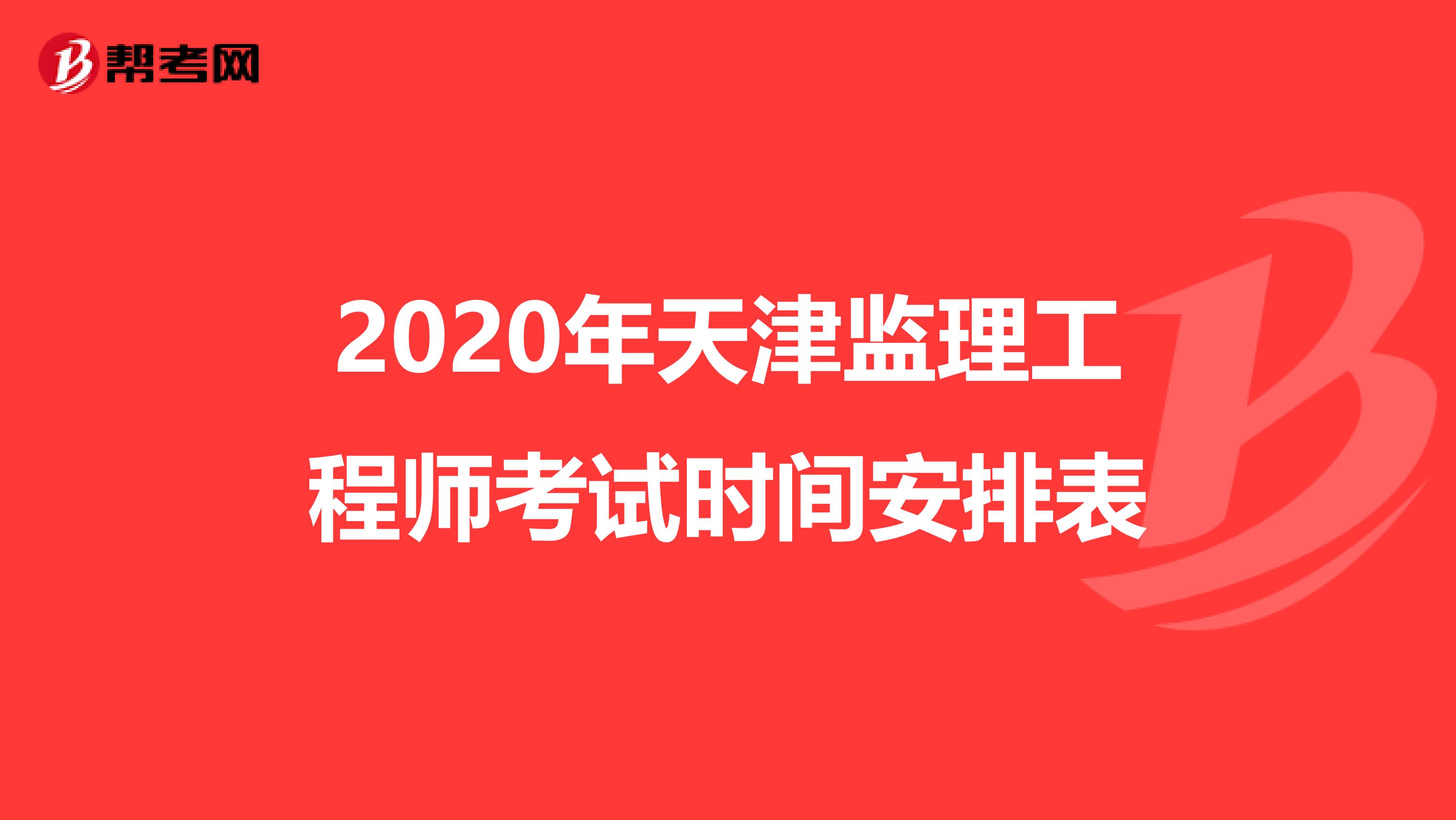 2020年天津监理工程师考试时间安排表