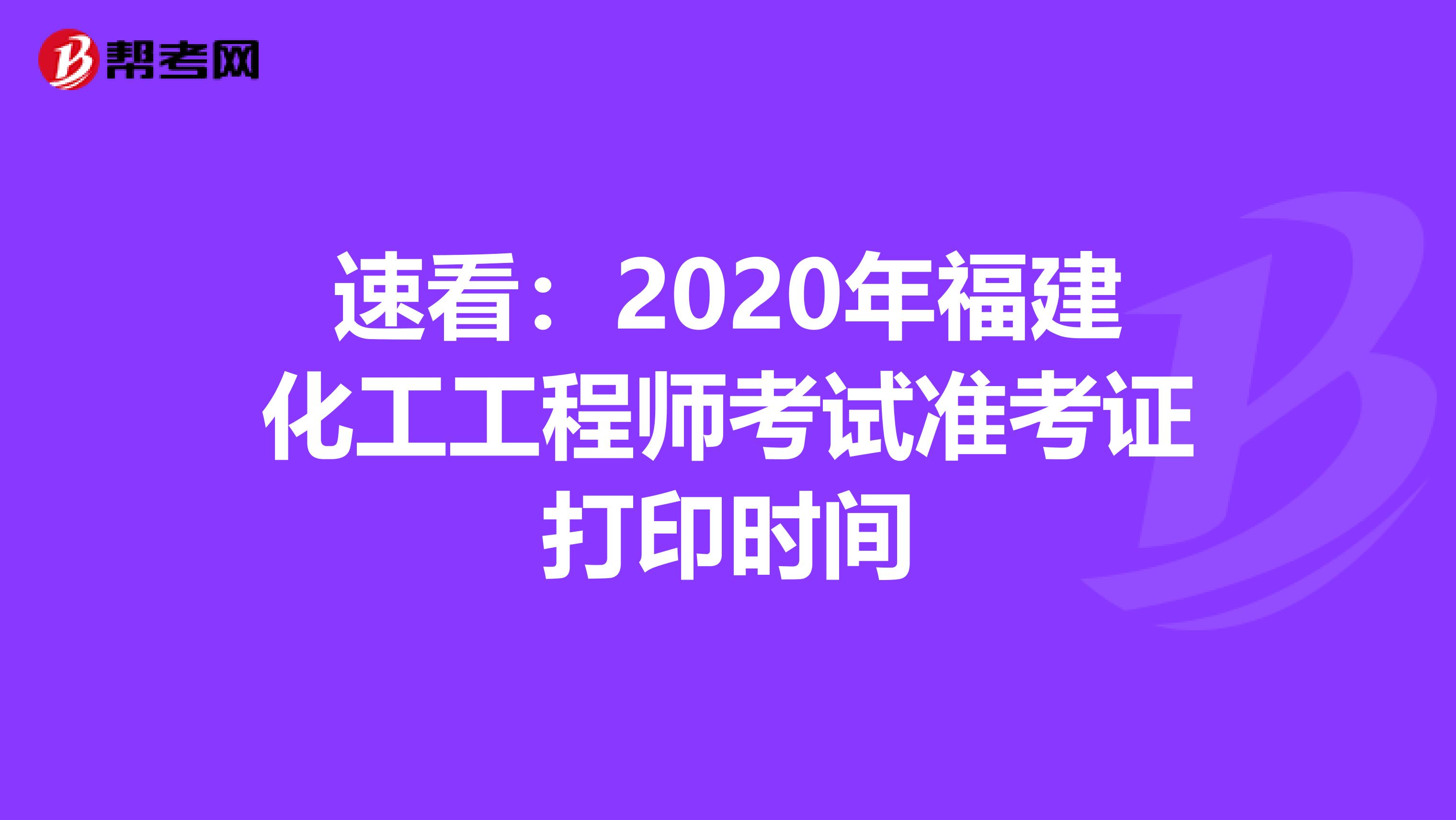 速看：2020年福建化工工程师考试准考证打印时间