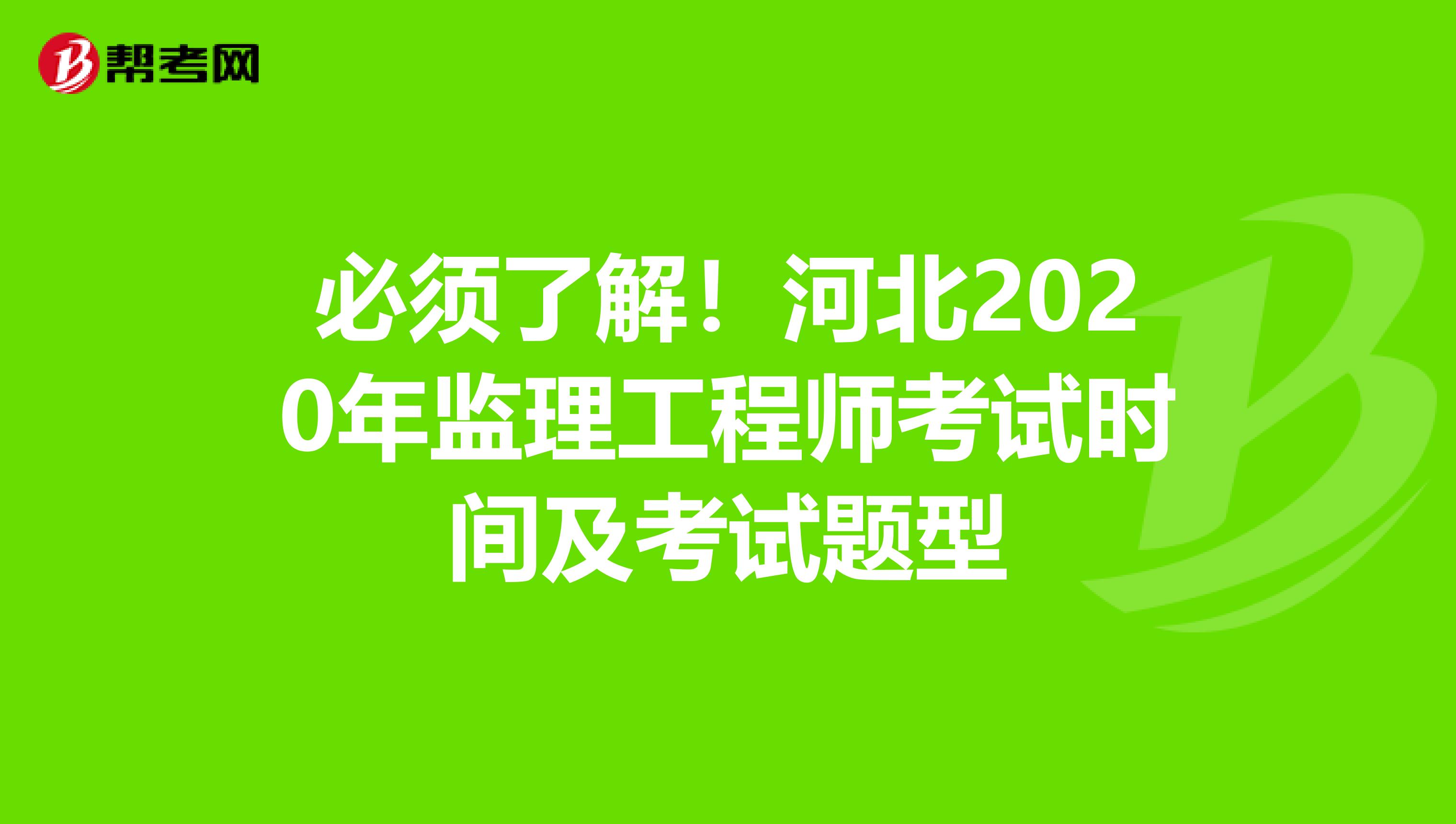 必须了解！河北2020年监理工程师考试时间及考试题型