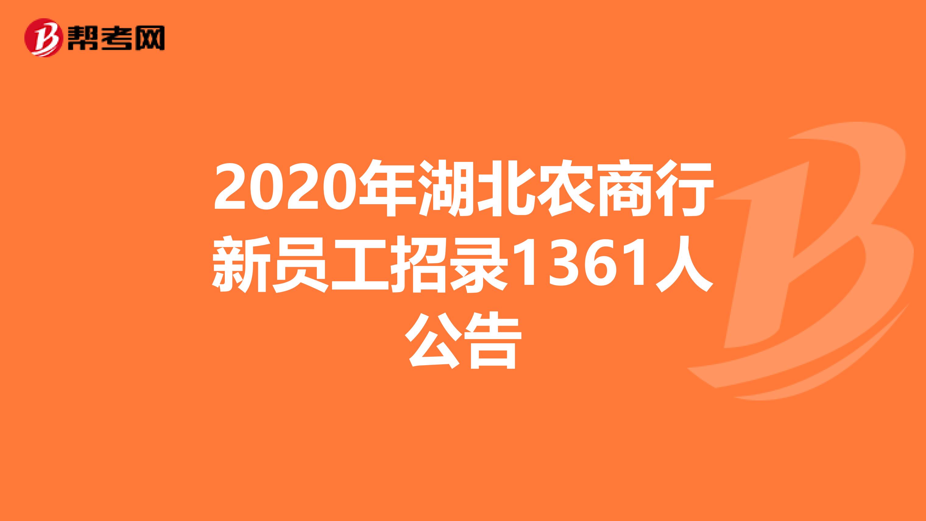 2020年湖北农商行新员工招录1361人公告