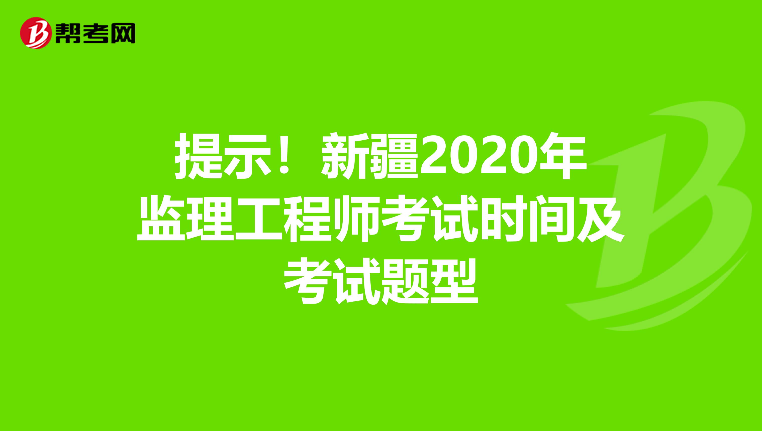 提示！新疆2020年监理工程师考试时间及考试题型