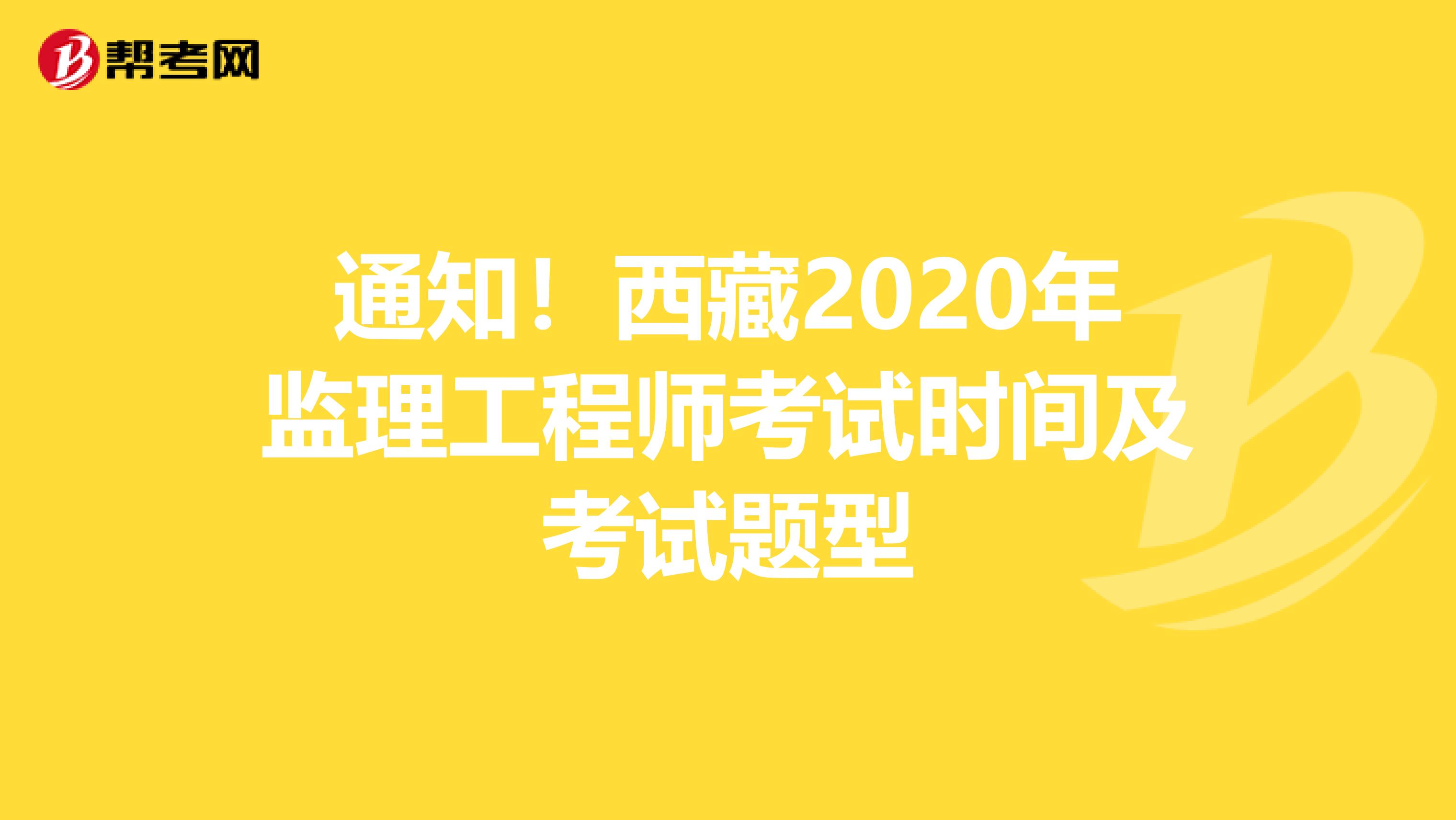 通知！西藏2020年监理工程师考试时间及考试题型