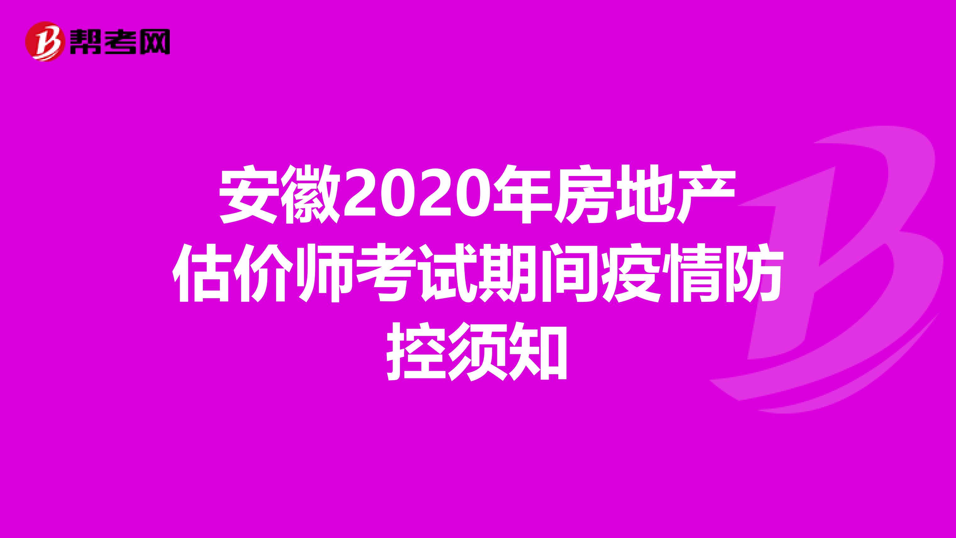 安徽2020年房地产估价师考试期间疫情防控须知