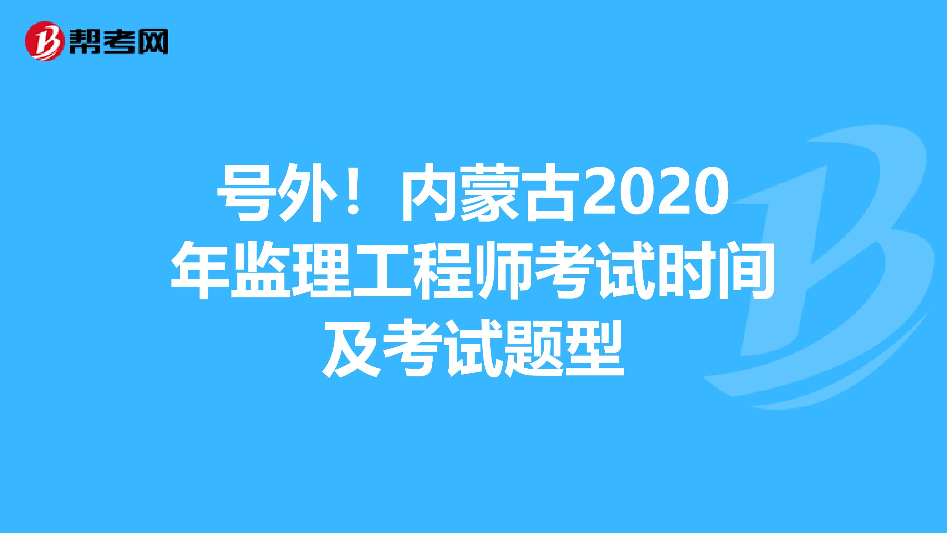 号外！内蒙古2020年监理工程师考试时间及考试题型