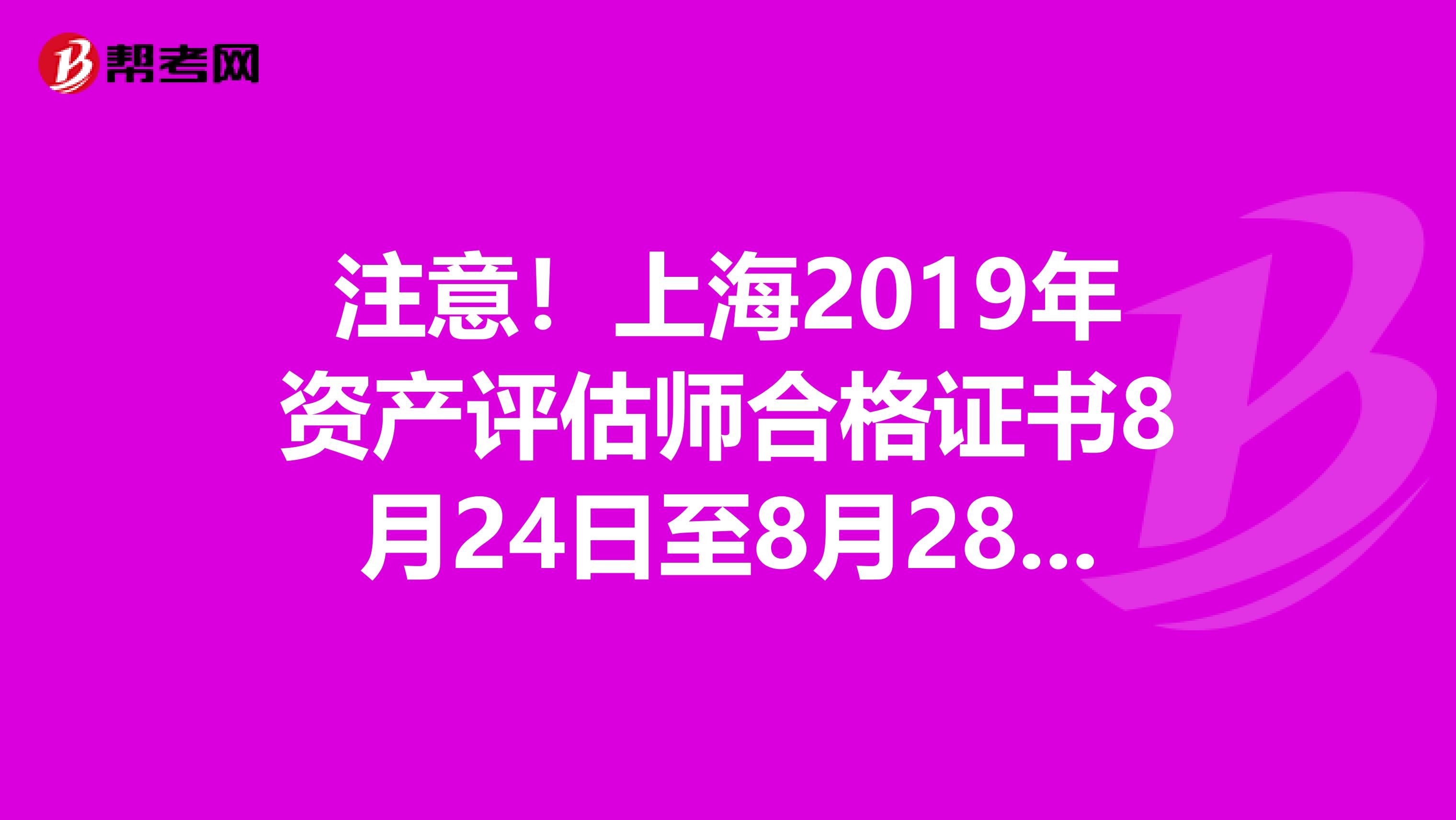 注意！上海2019年資產評估師合格證書8月24日至8月28日領取
