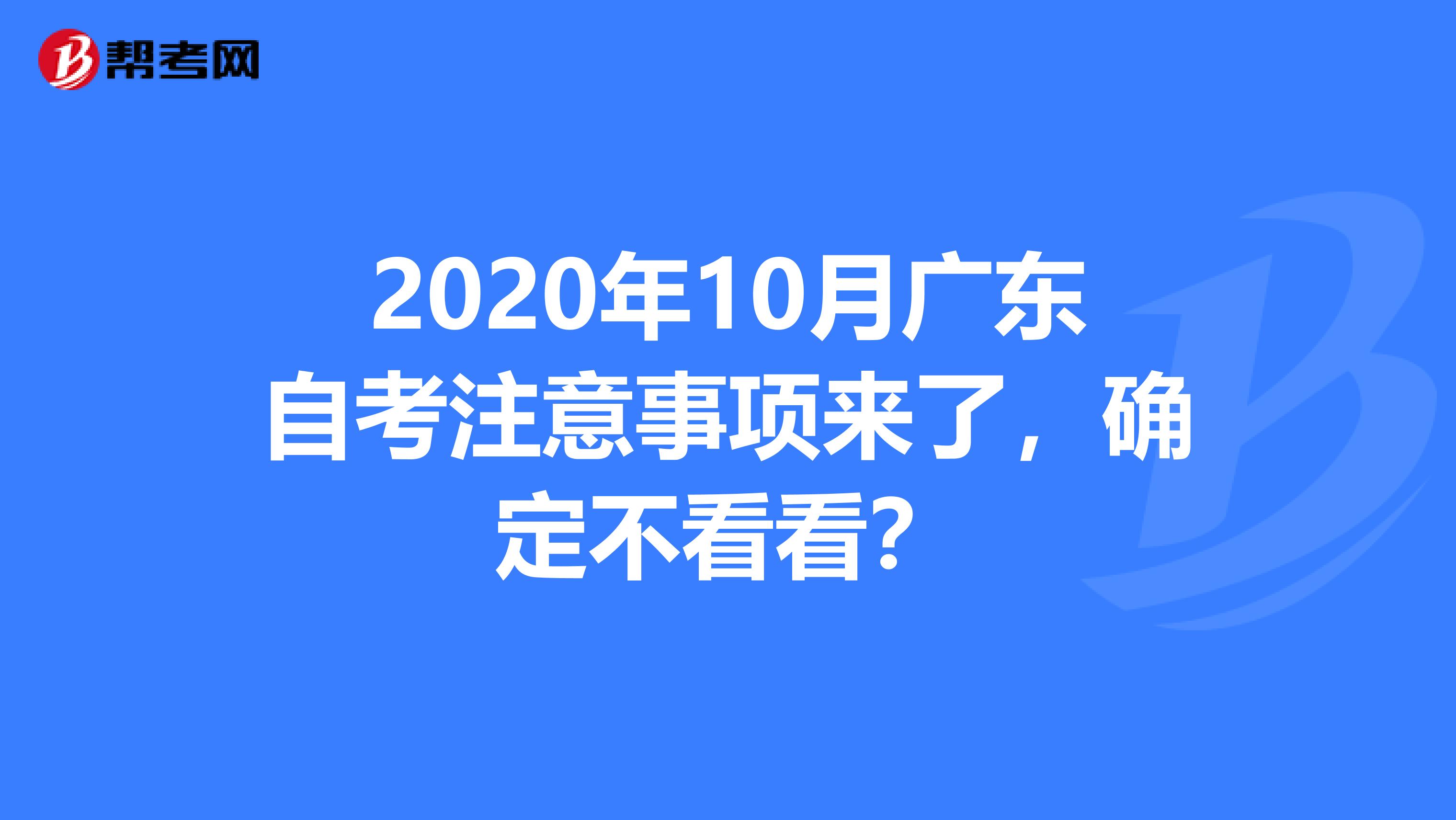 2020年10月广东自考注意事项来了，确定不看看？