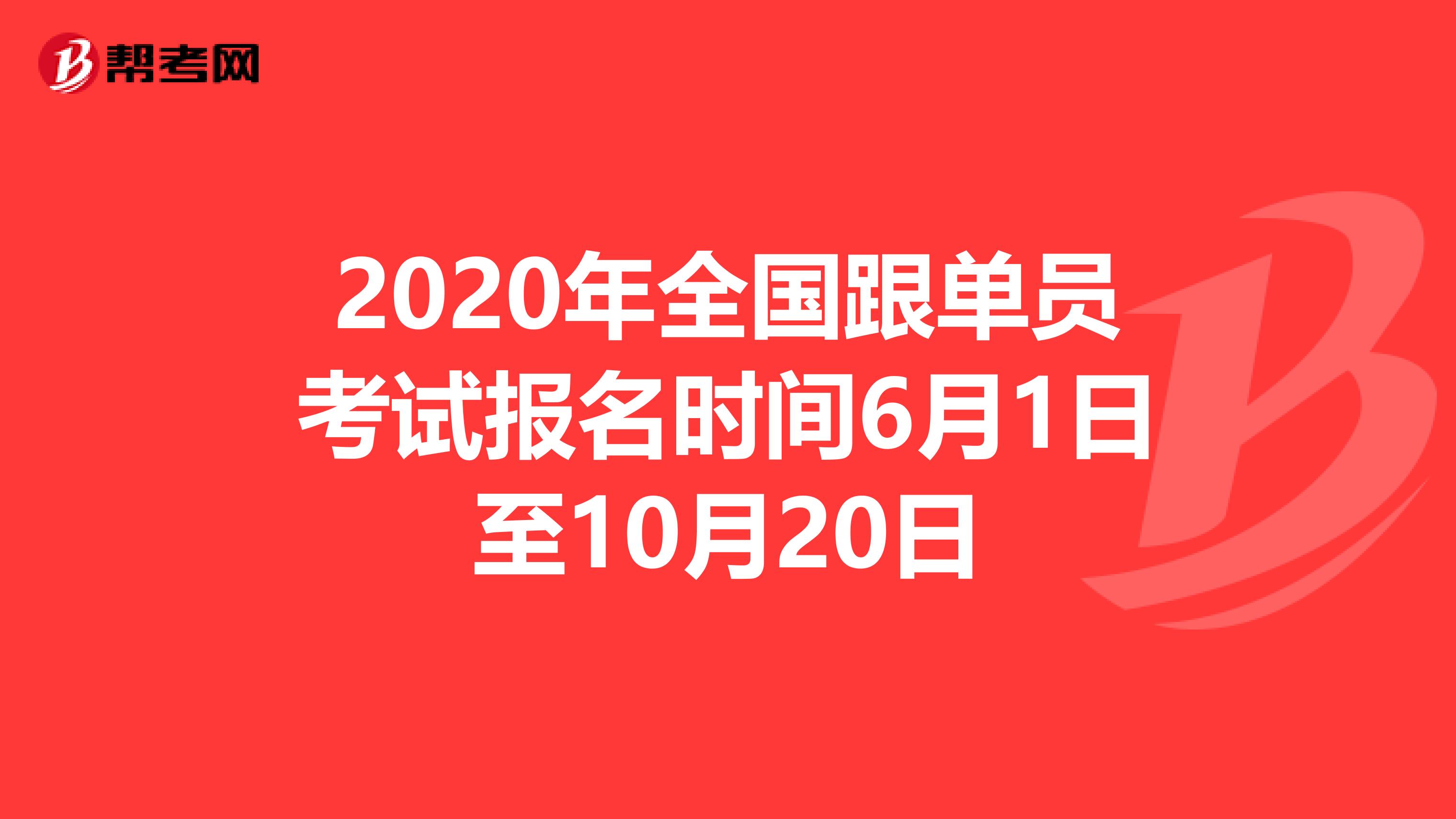 2020年全国跟单员考试报名时间6月1日至10月20日