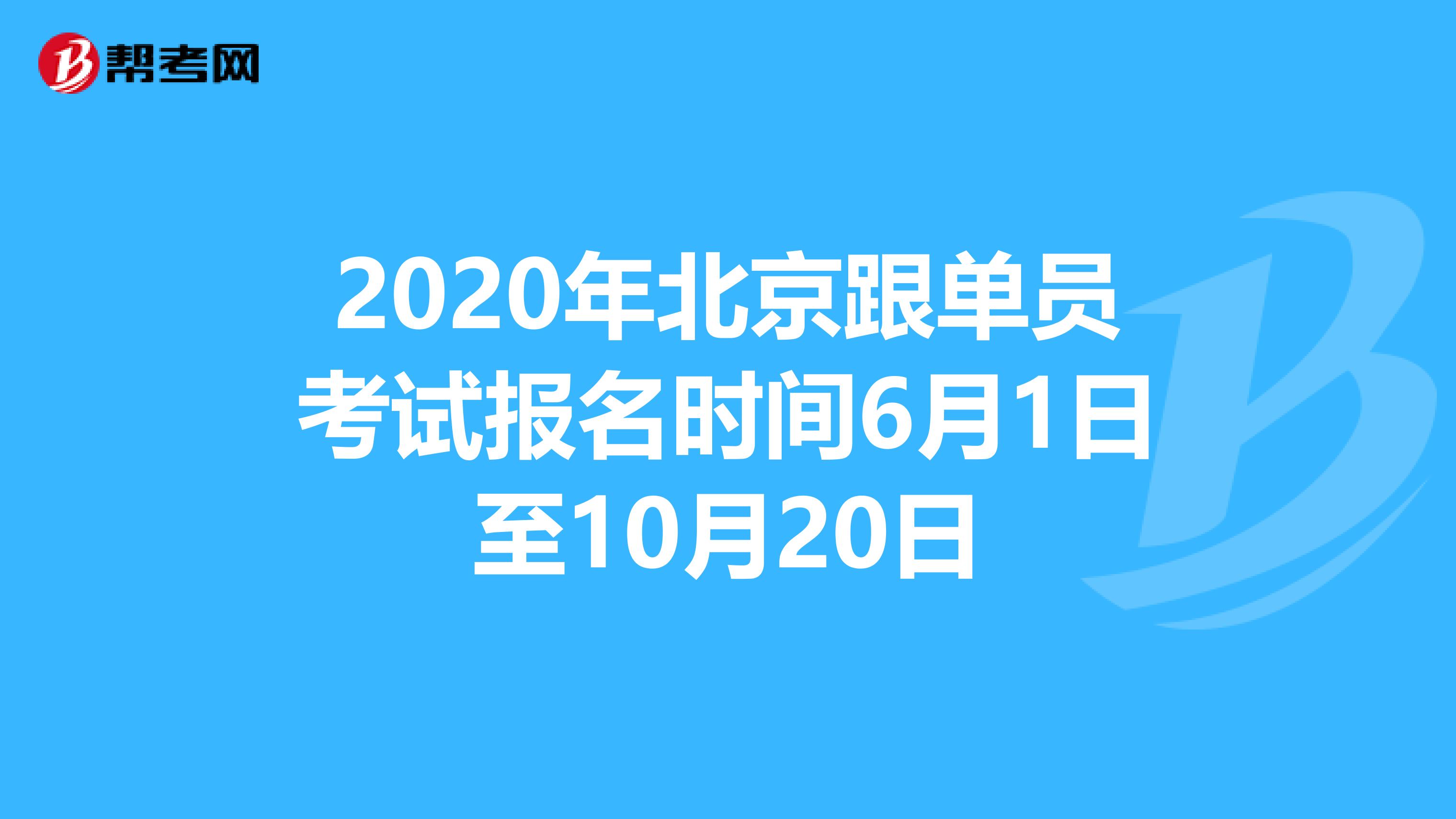 2020年北京跟单员考试报名时间6月1日至10月20日