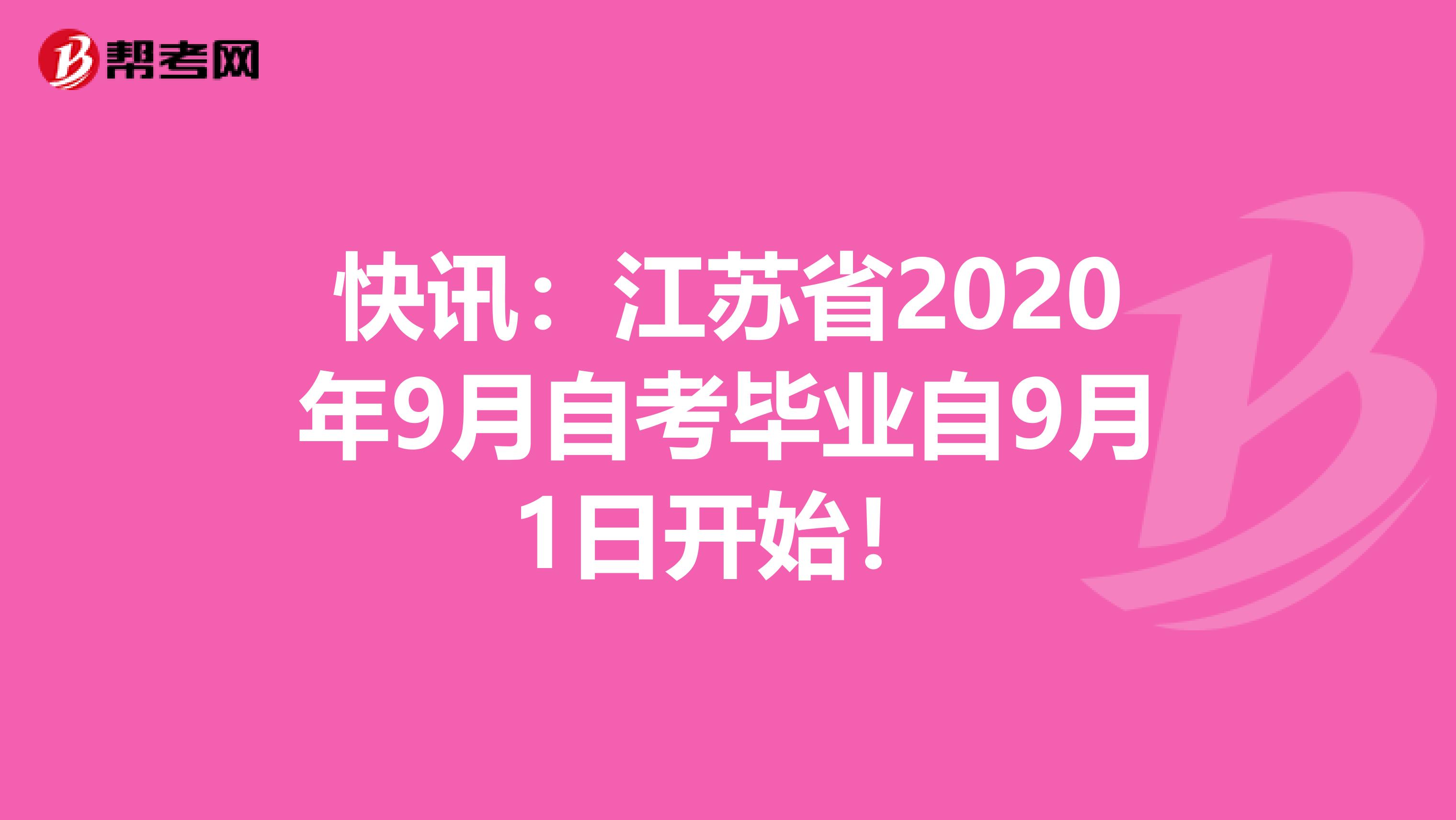 快讯：江苏省2020年9月自考毕业自9月1日开始！