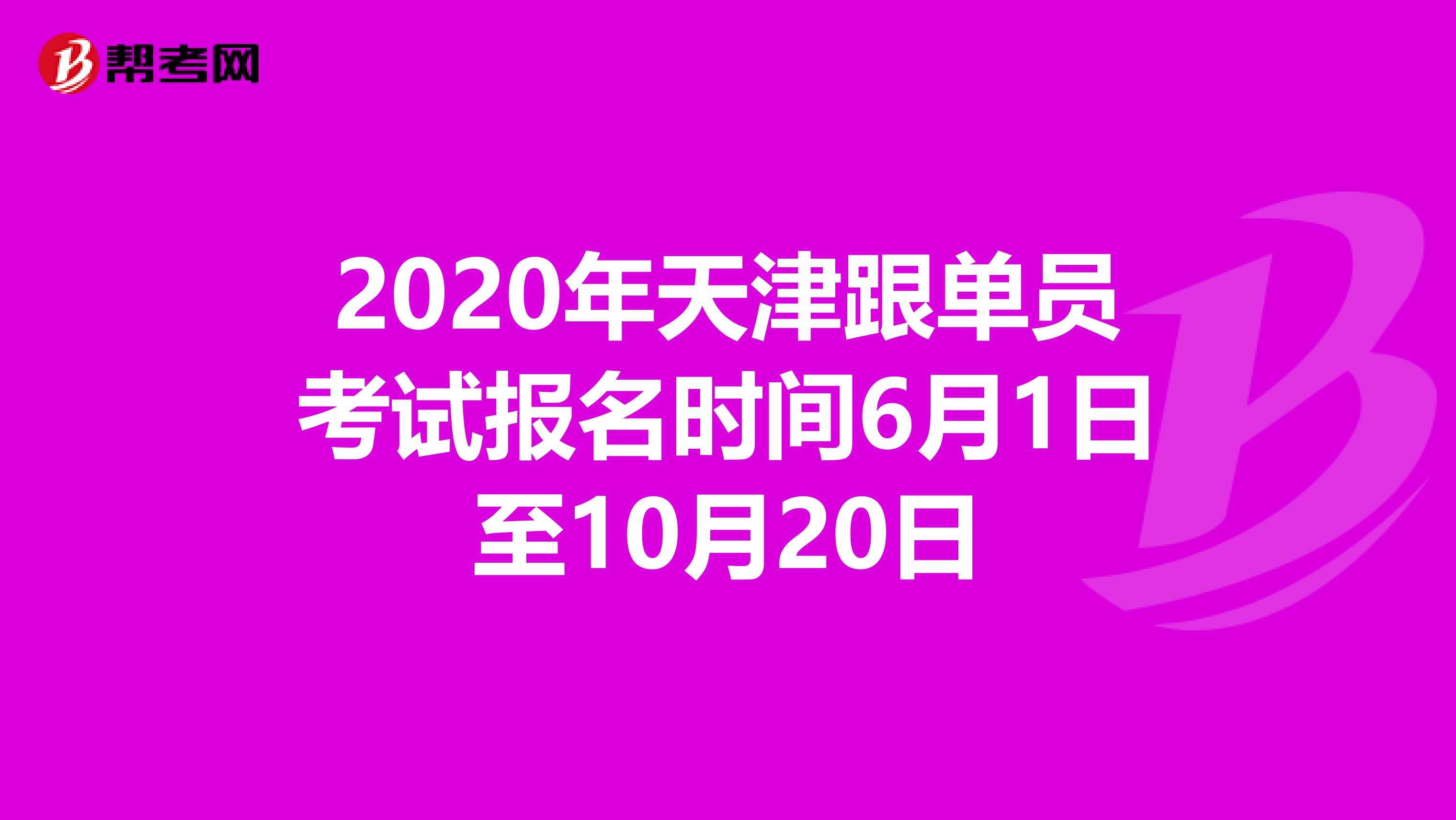 2020年天津跟单员考试报名时间6月1日至10月20日