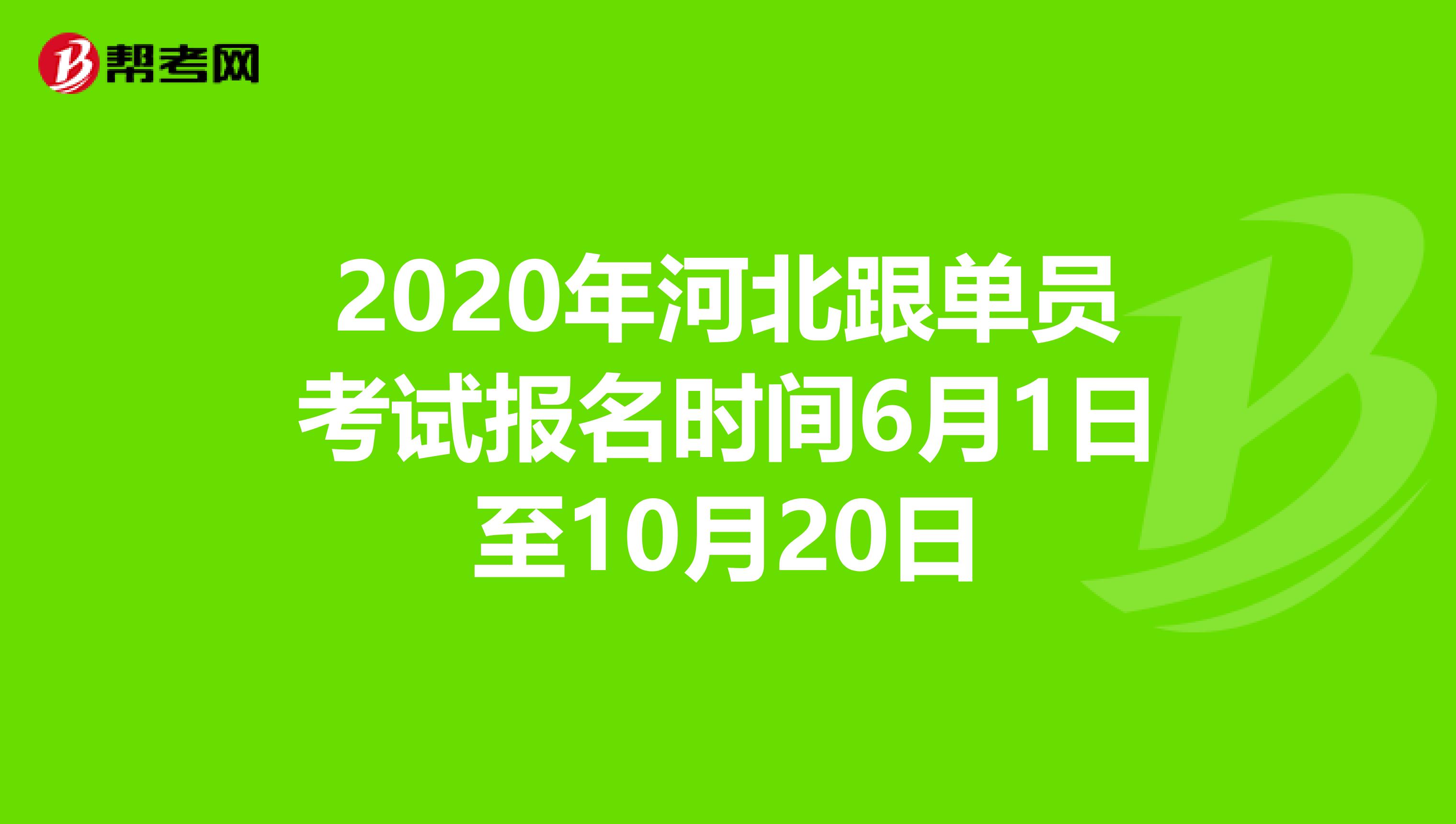 2020年河北跟单员考试报名时间6月1日至10月20日