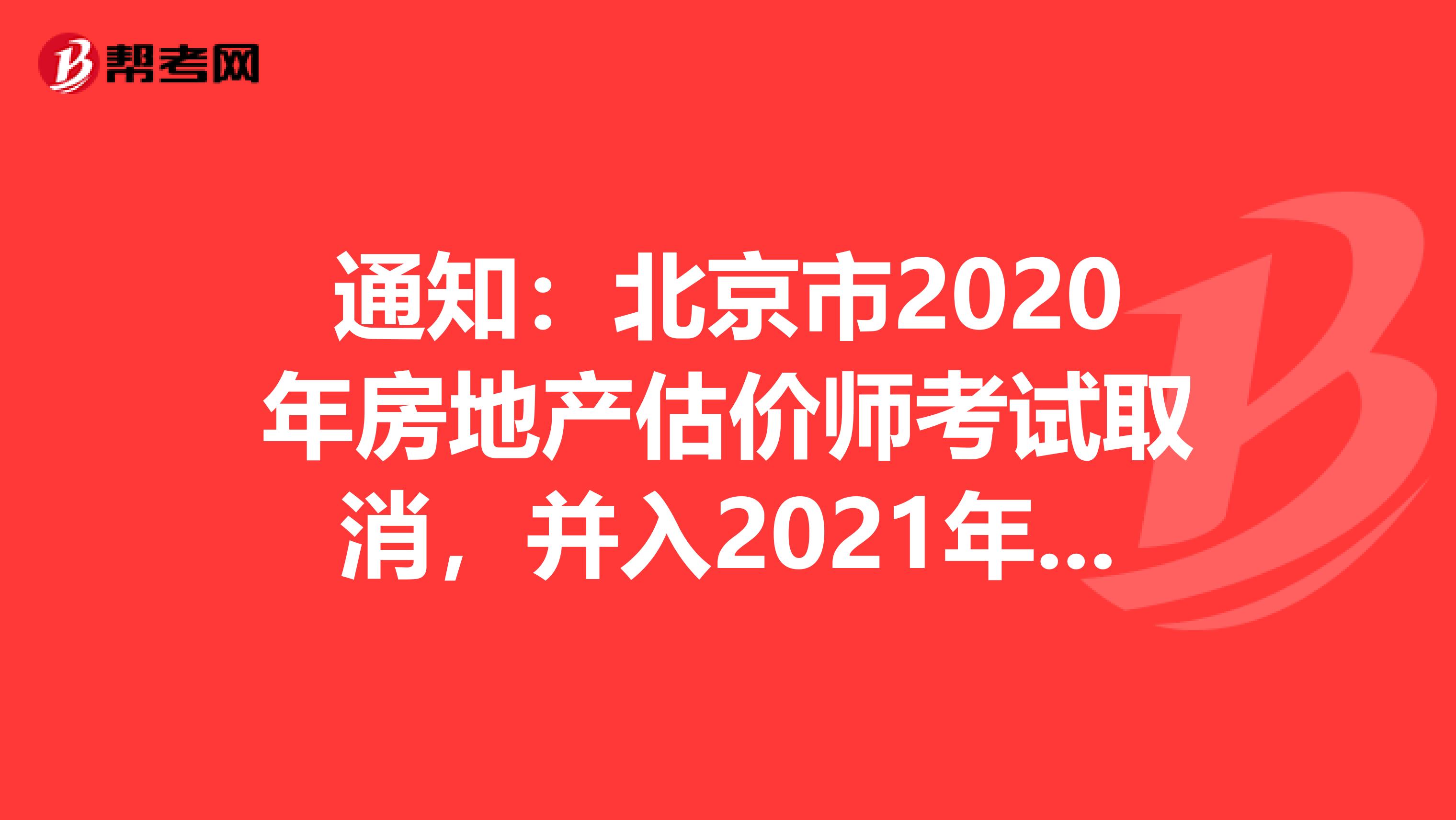 通知：北京市2020年房地产估价师考试取消，并入2021年举行！