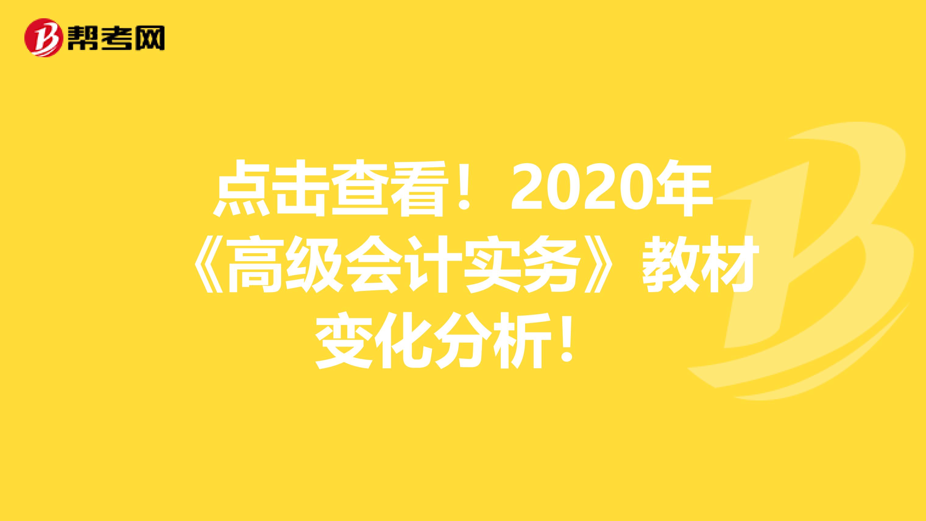 点击查看！2020年《高级会计实务》教材变化分析！