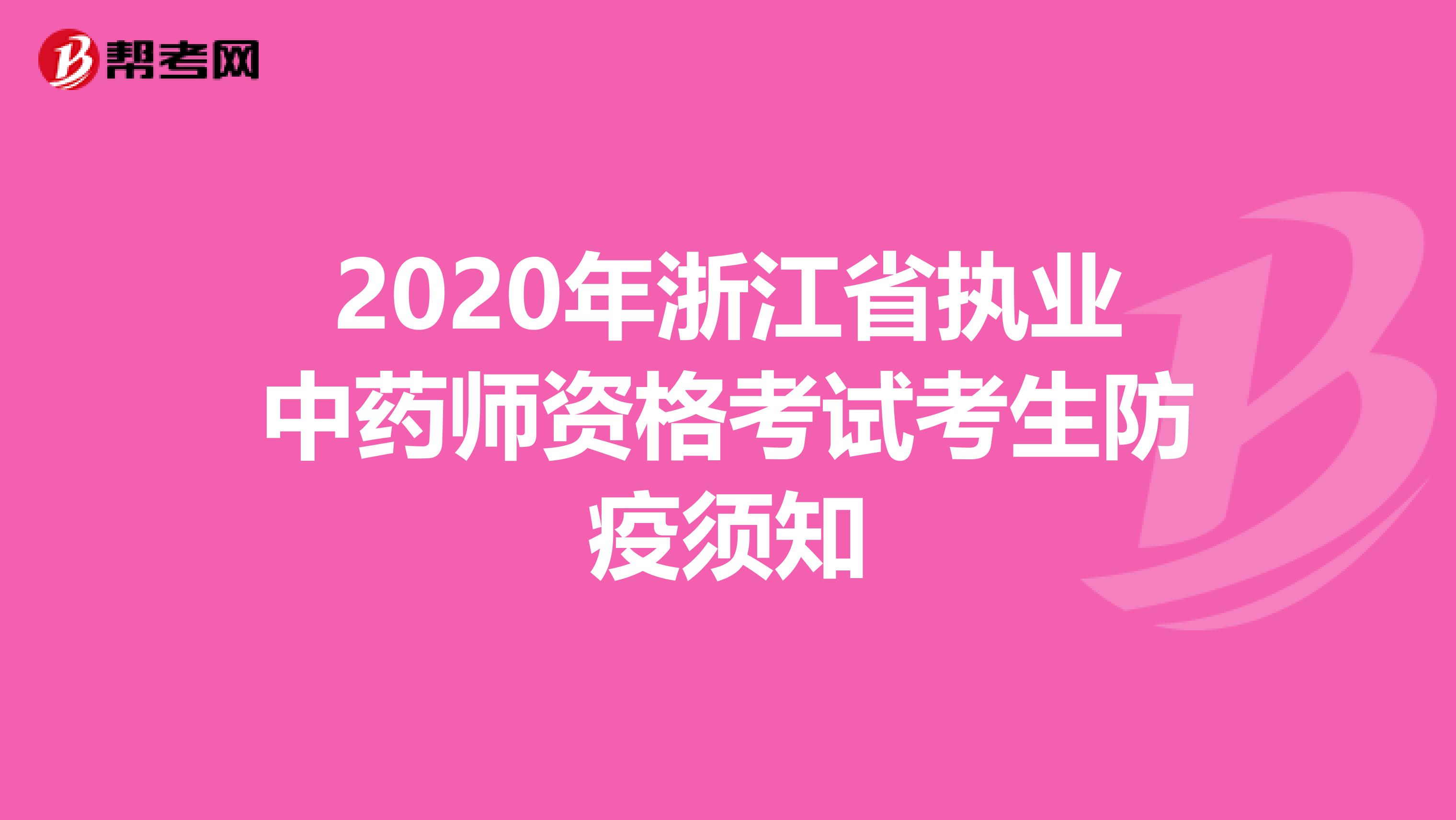 2020年浙江省执业中药师资格考试考生防疫须知