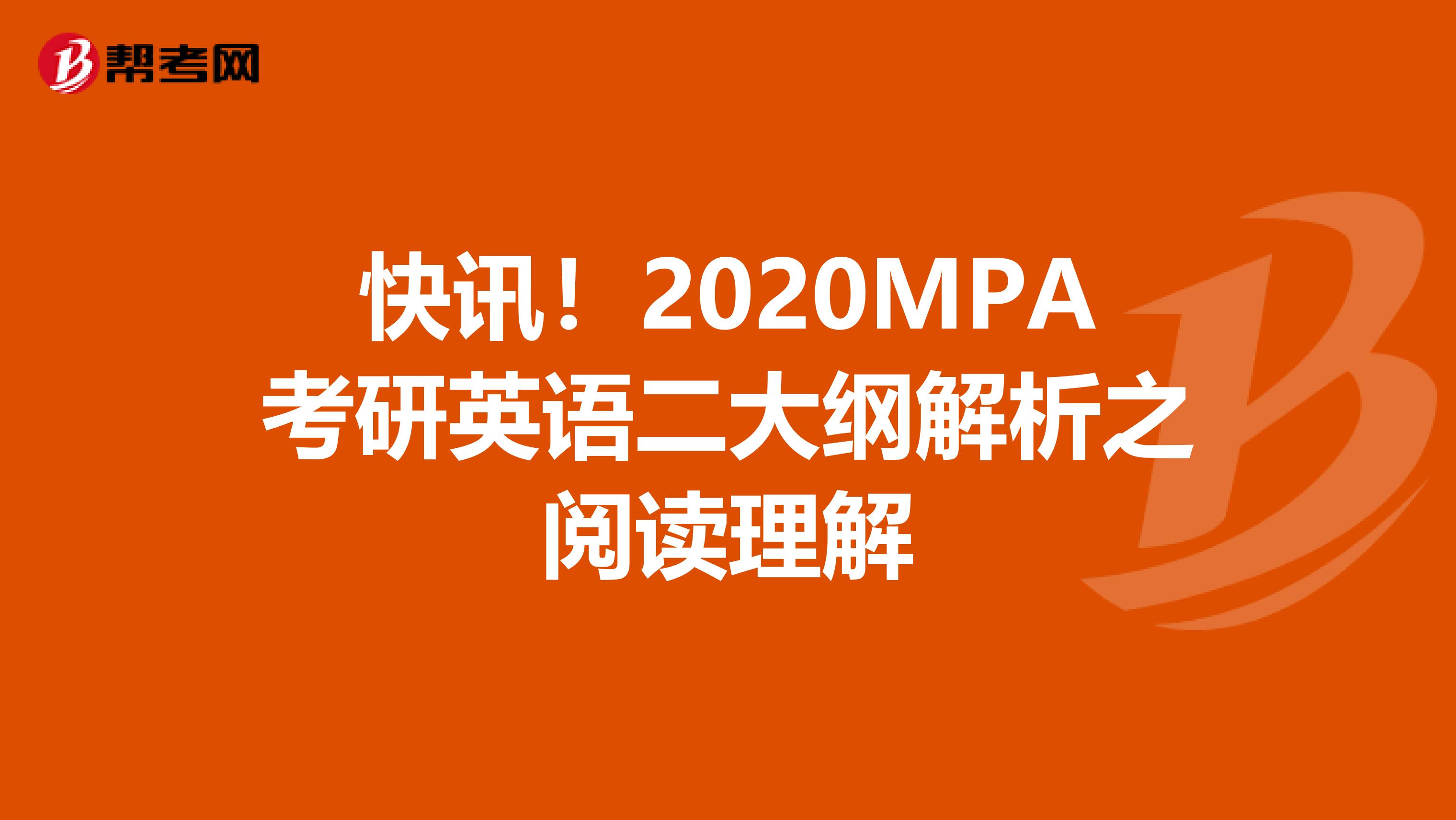 快讯！2020MPA考研英语二大纲解析之阅读理解