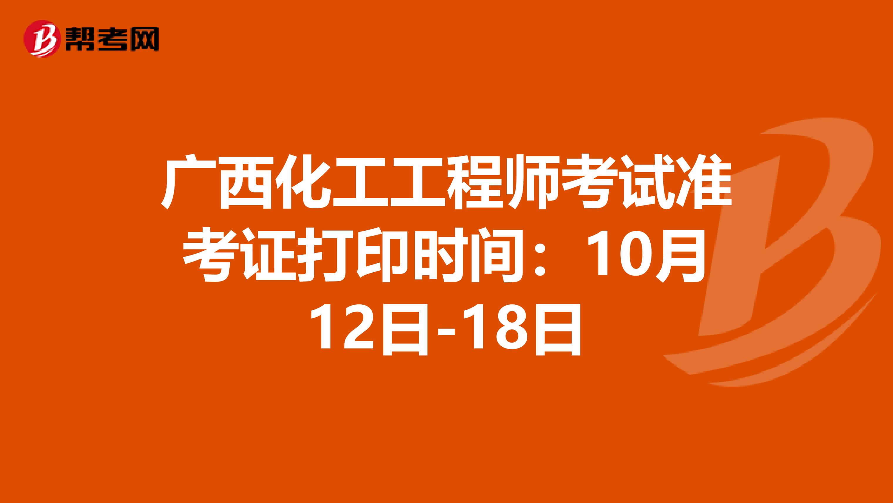 廣西化工工程師考試準考證打印時間：10月12日-18日