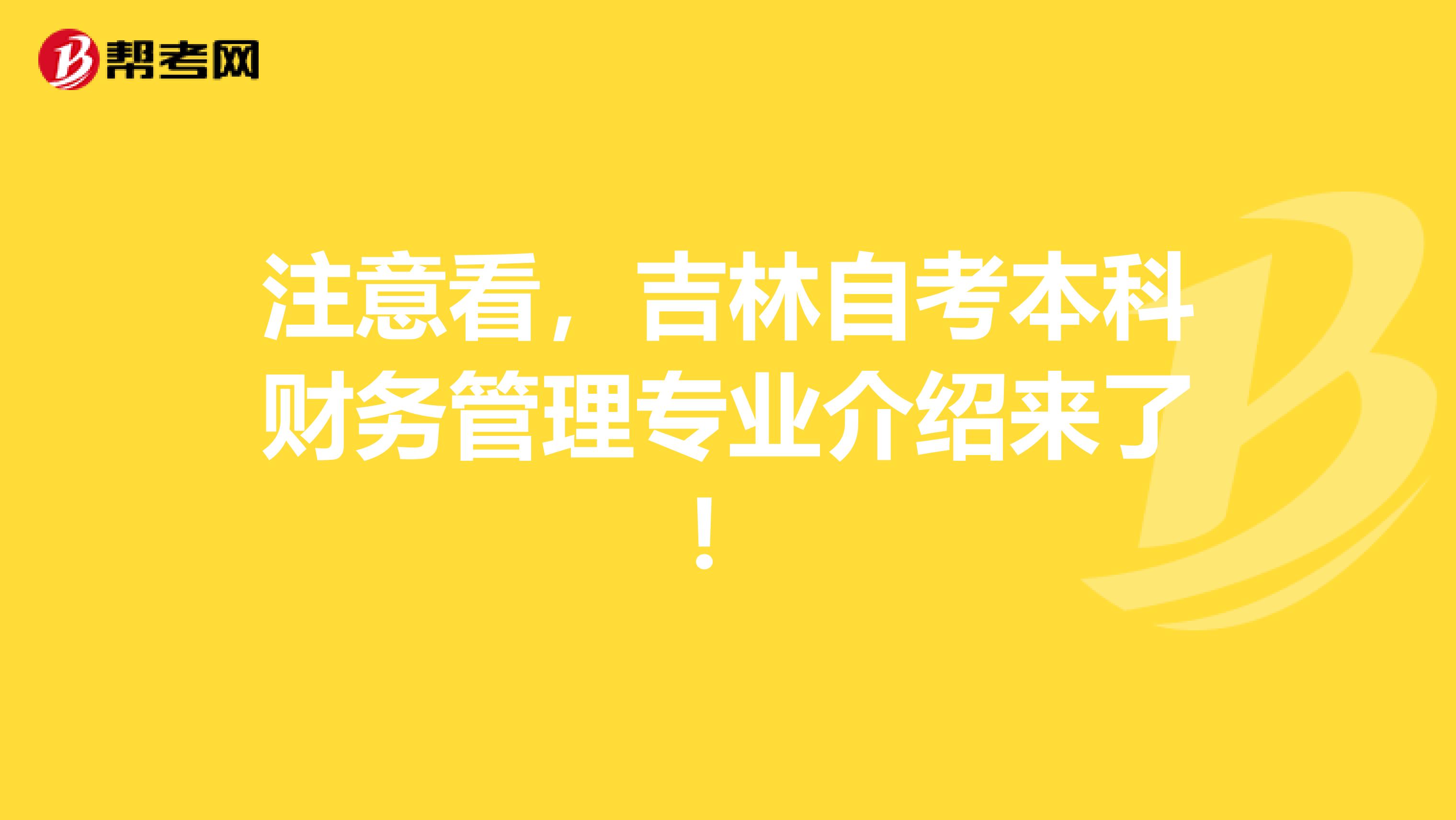 注意看，吉林自考本科财务管理专业介绍来了！