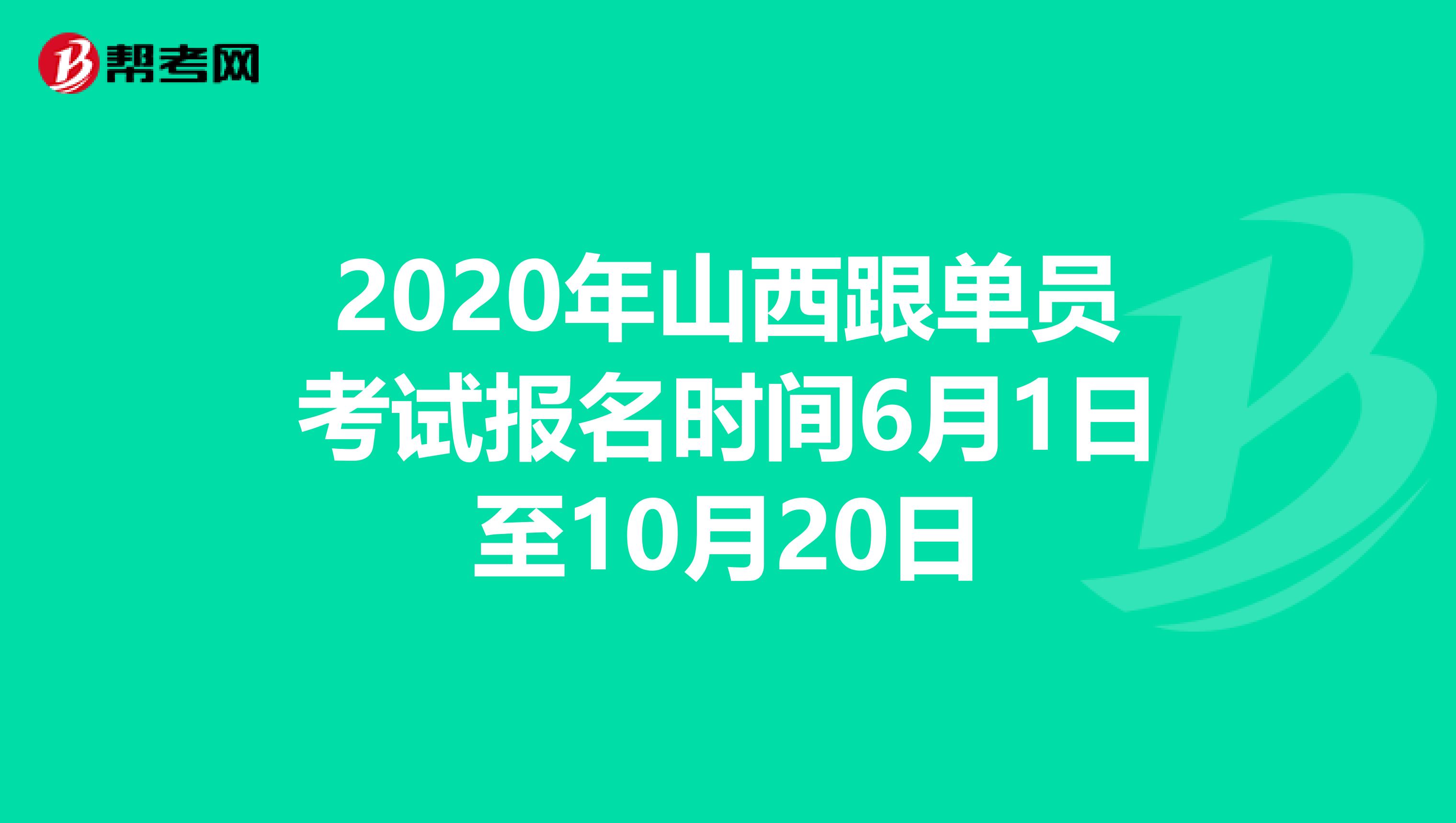 2020年山西跟单员考试报名时间6月1日至10月20日