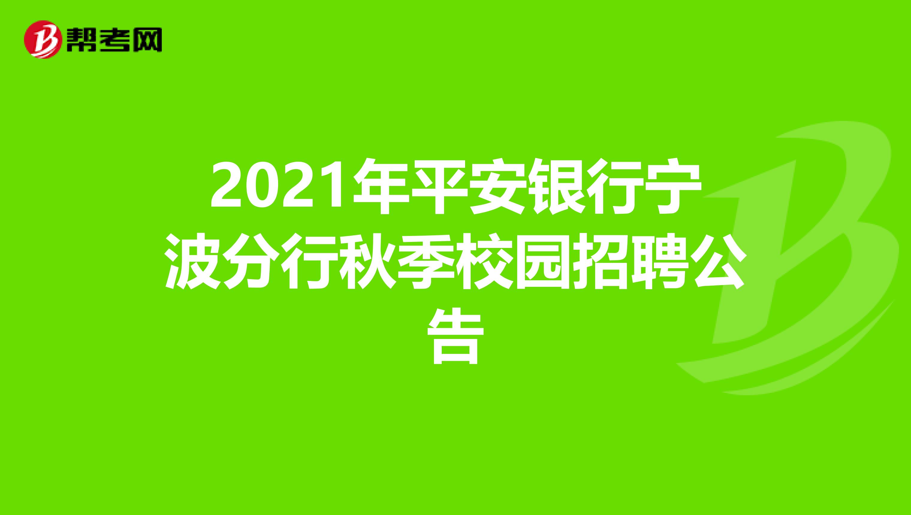 2021年平安银行宁波分行秋季校园招聘公告