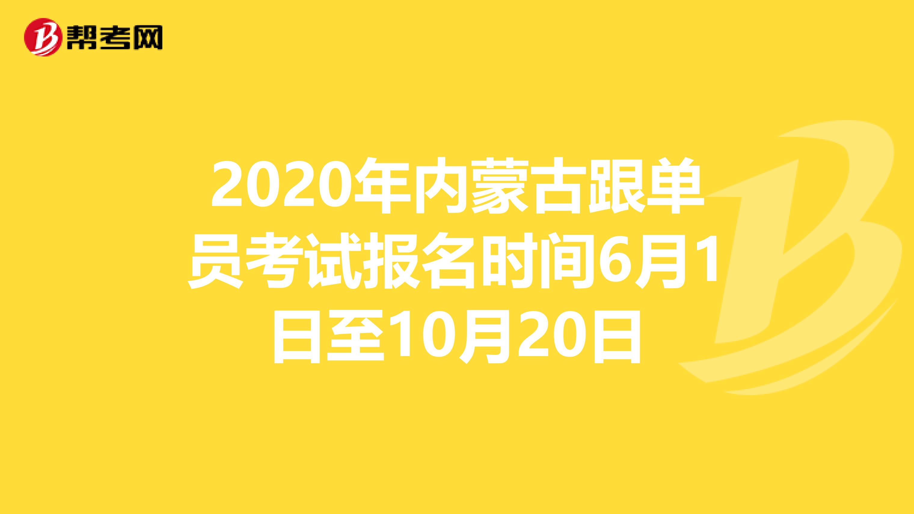 2020年内蒙古跟单员考试报名时间6月1日至10月20日