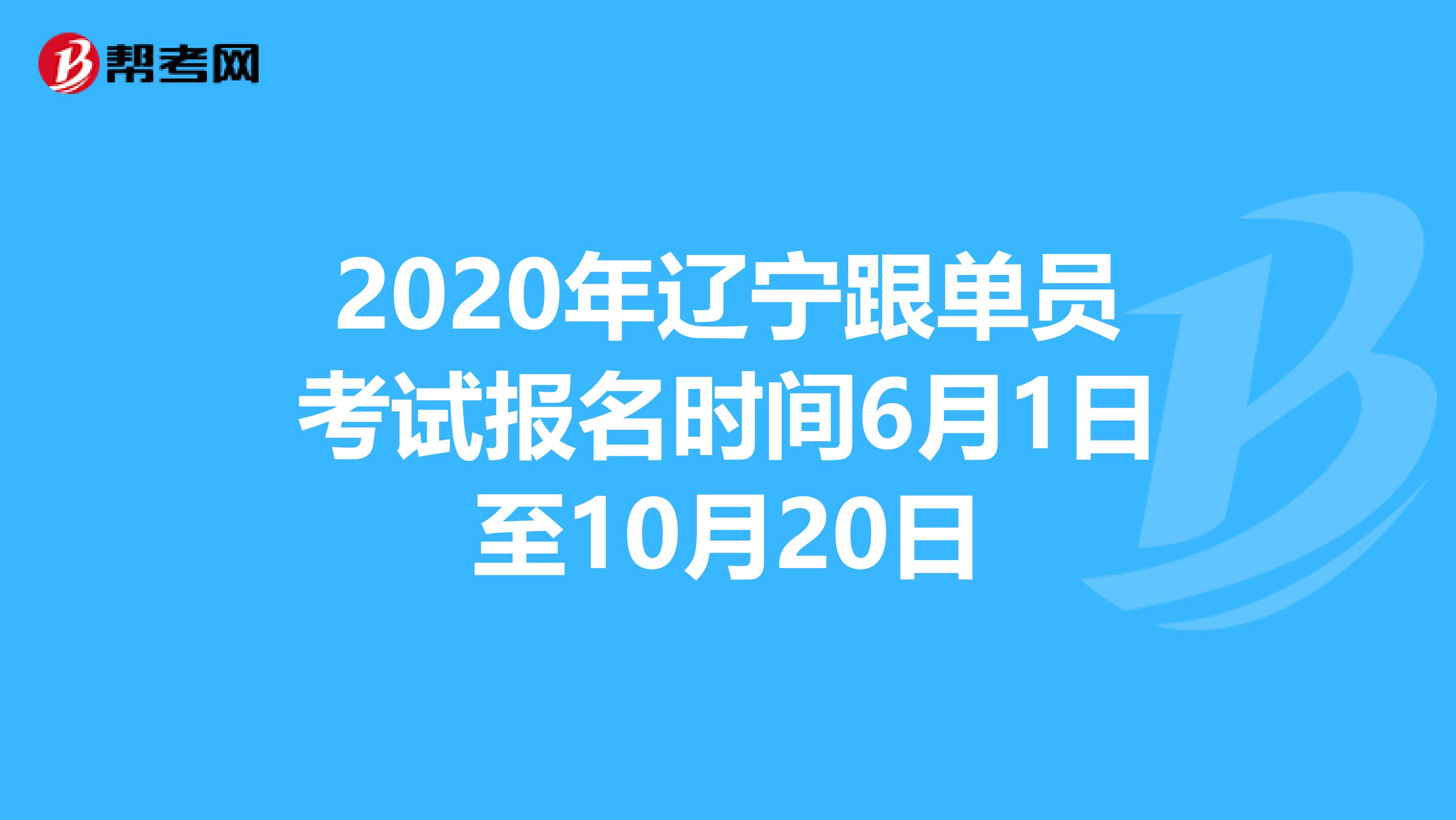 2020年辽宁跟单员考试报名时间6月1日至10月20日