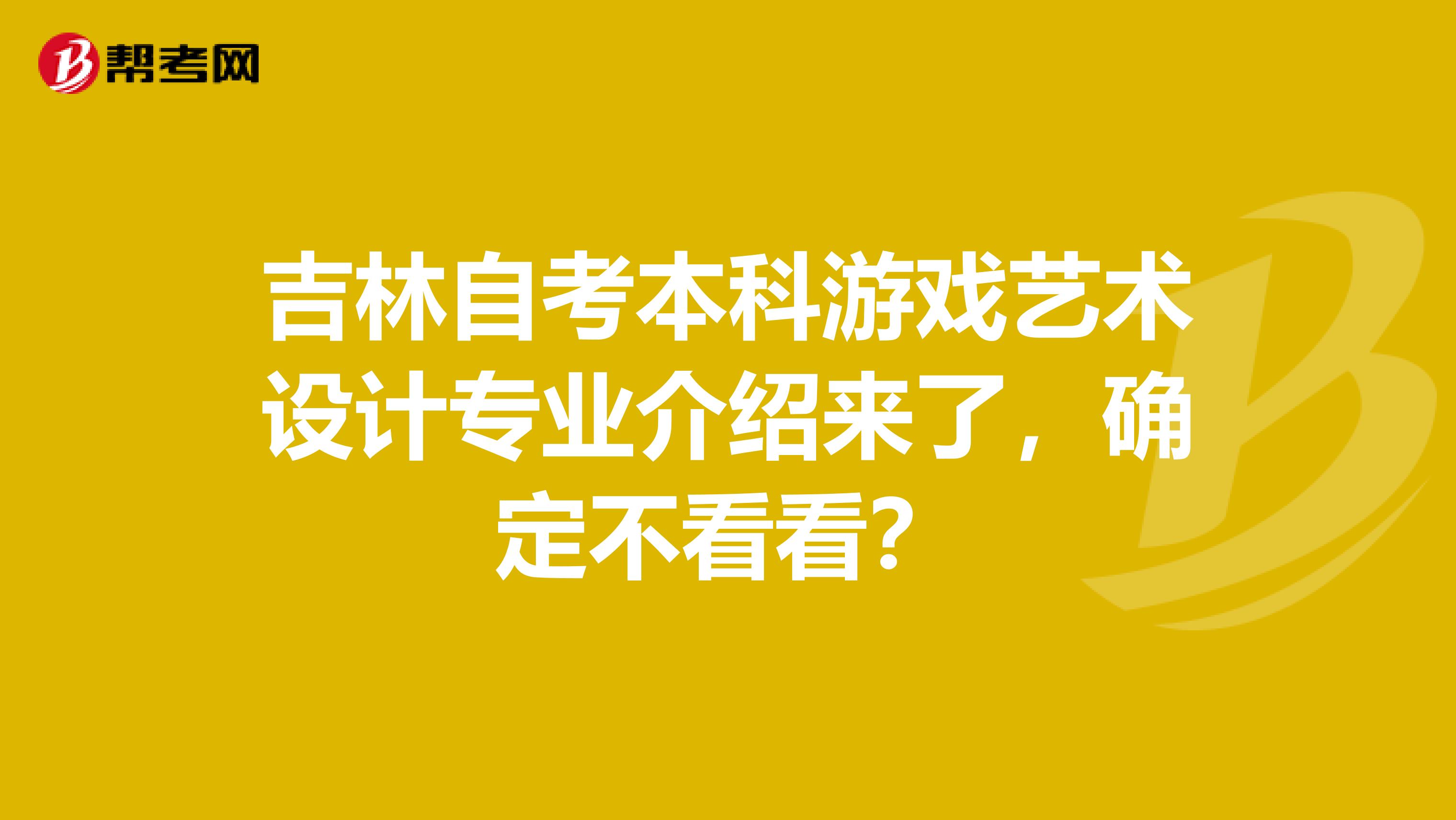 吉林自考本科游戏艺术设计专业介绍来了，确定不看看？