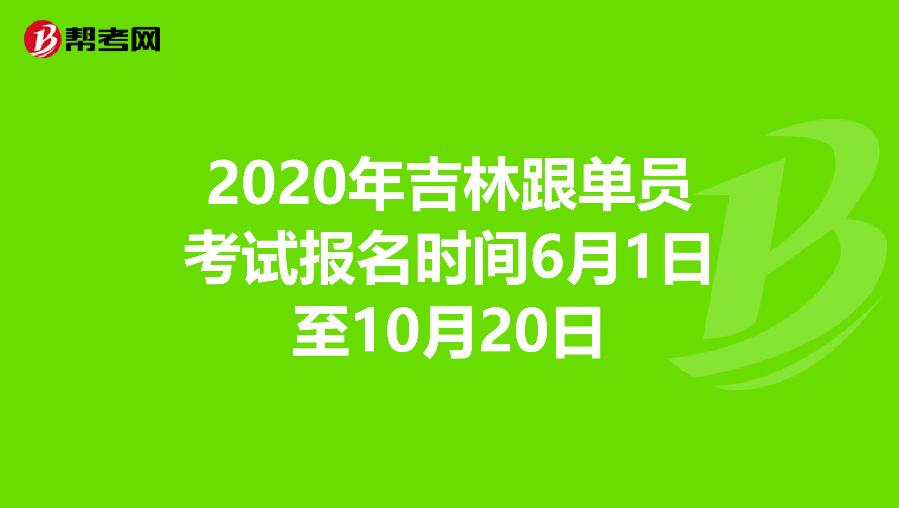2020年吉林跟单员考试报名时间6月1日至10月20日