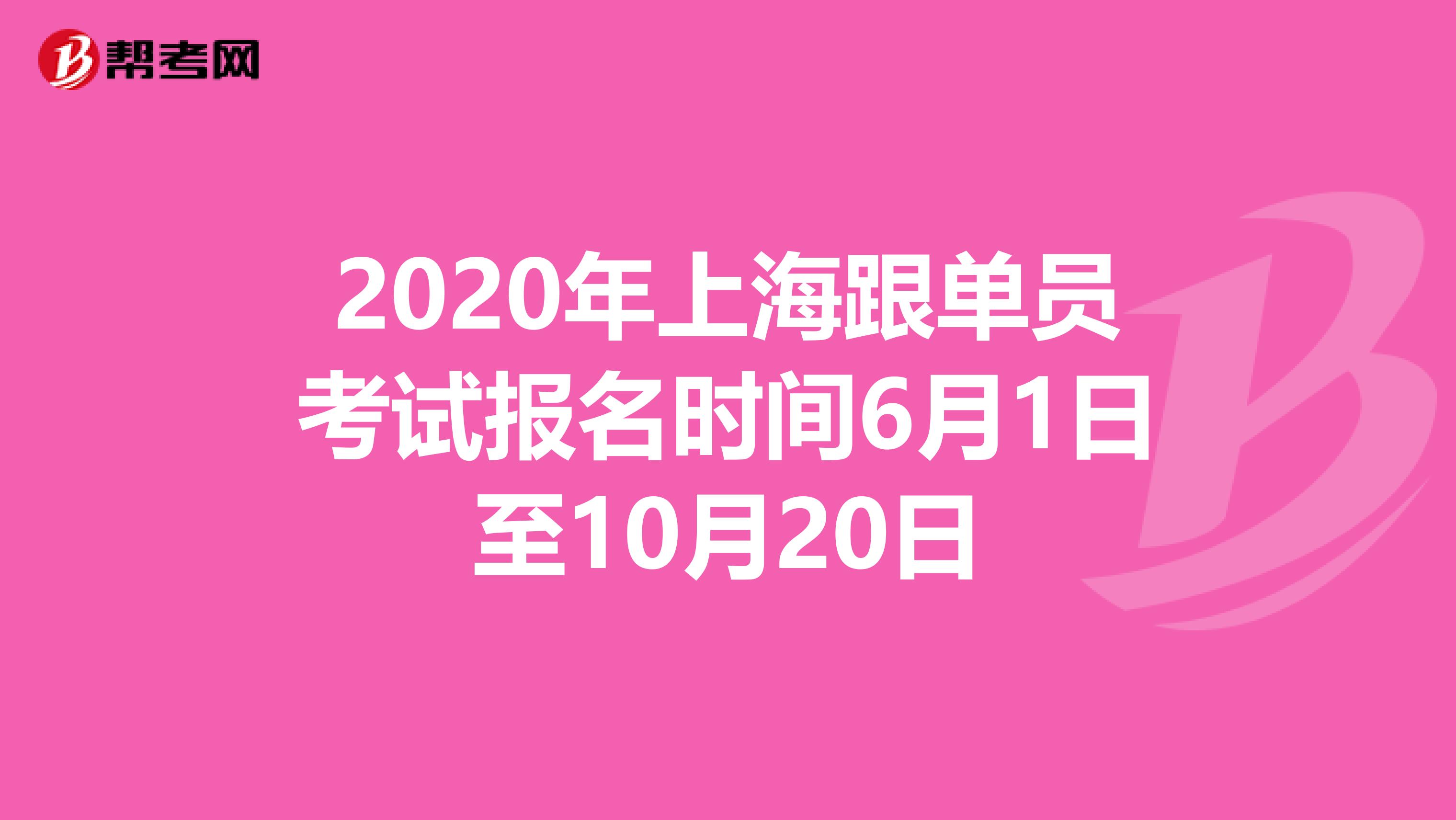 2020年上海跟单员考试报名时间6月1日至10月20日