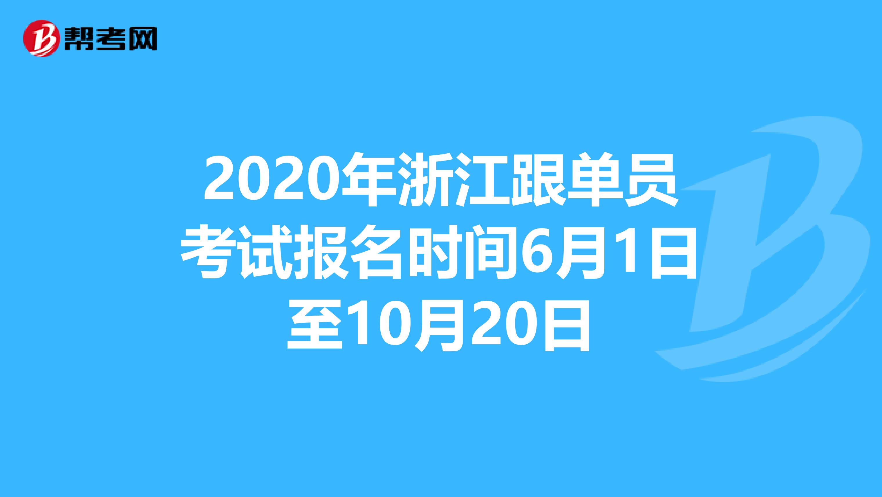 2020年浙江跟单员考试报名时间6月1日至10月20日