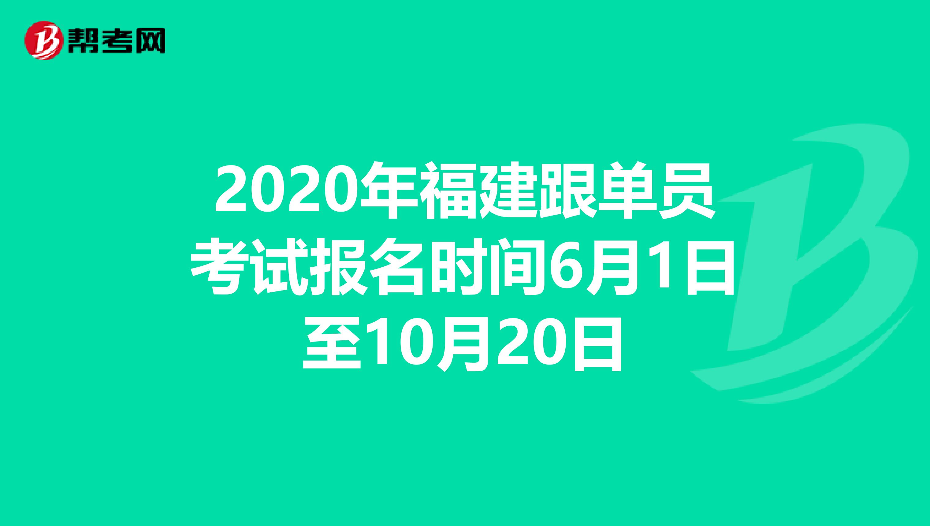 2020年福建跟单员考试报名时间6月1日至10月20日